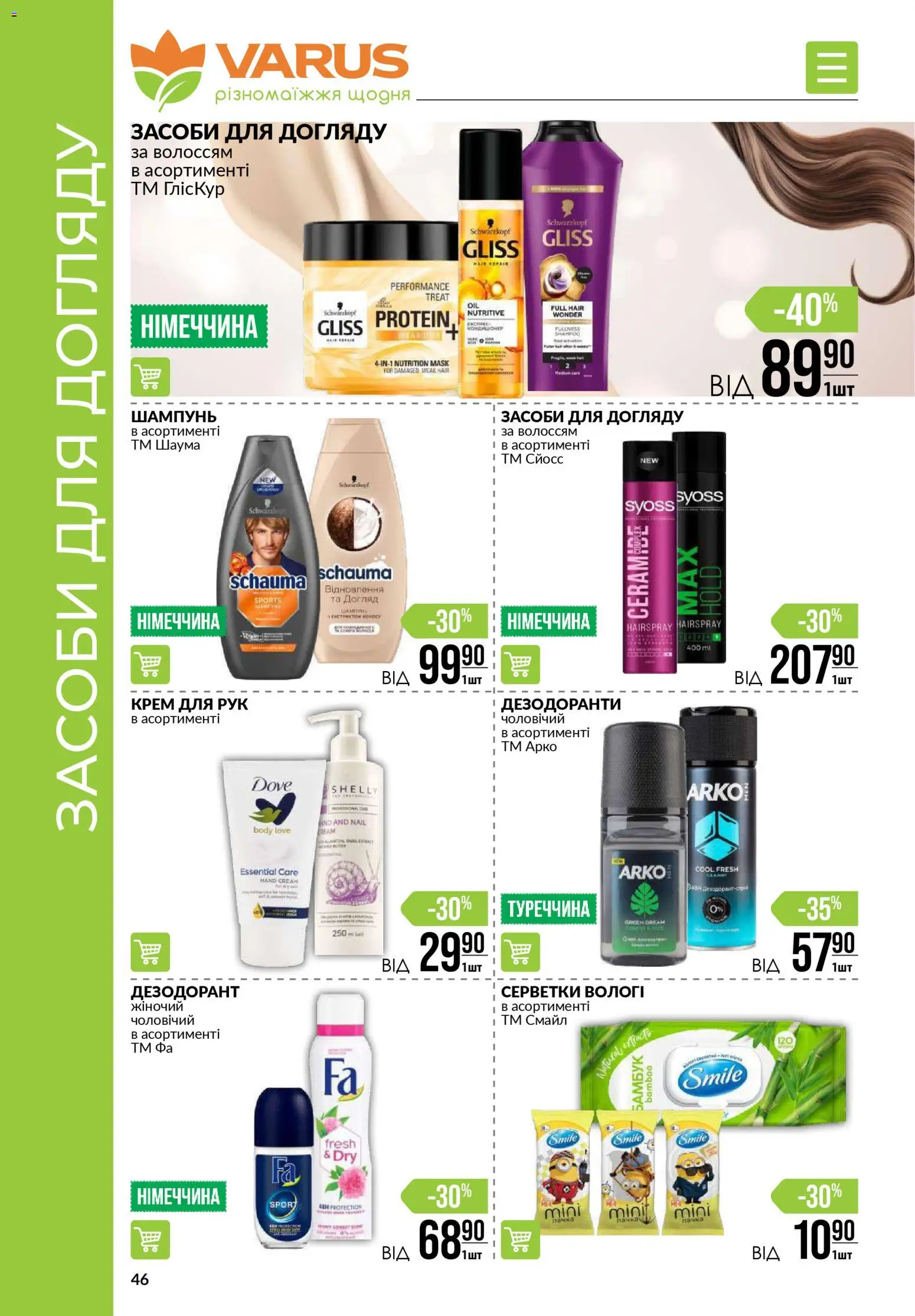 VARUS Kаталог - дійснийкції з 03.01.2026 | Сторінка: 46 | Товари: Шампунь, Крем, Крем для рук, Дезодорант