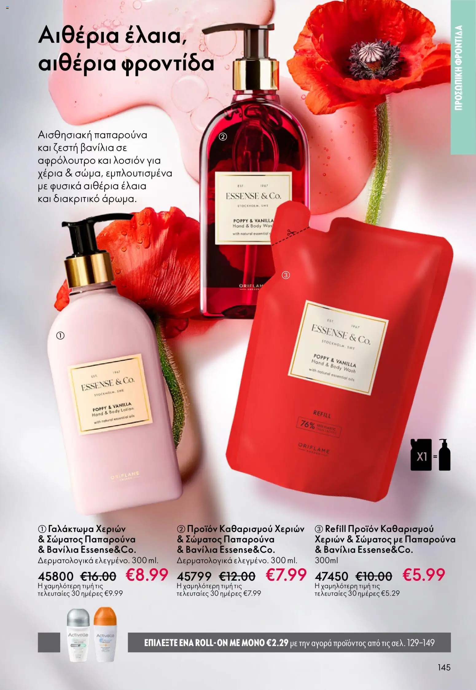 Oriflame - Kατάλογος 04/2026 από 11/03/2026 🛍️ Δείτε τις καλύτερες προσφορές! | Ελλάδα