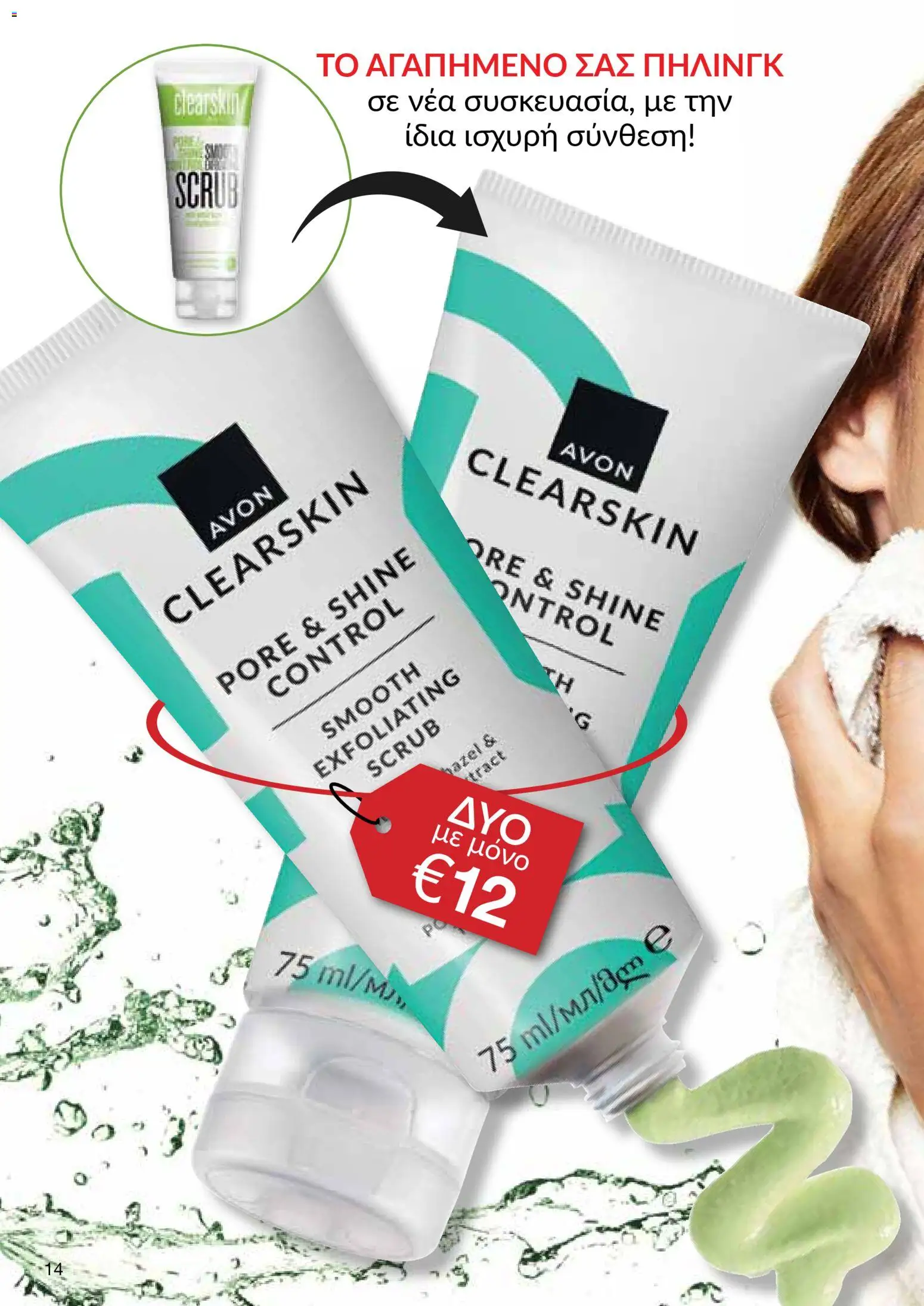 AVON Κατάλογος – σε ισχύ από 18.11.2025 | Σελίδα: 14