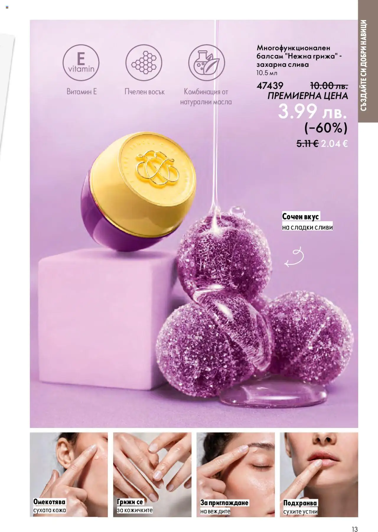 {H1} | Страница: 13 | Продукти: Балсам, Сливи