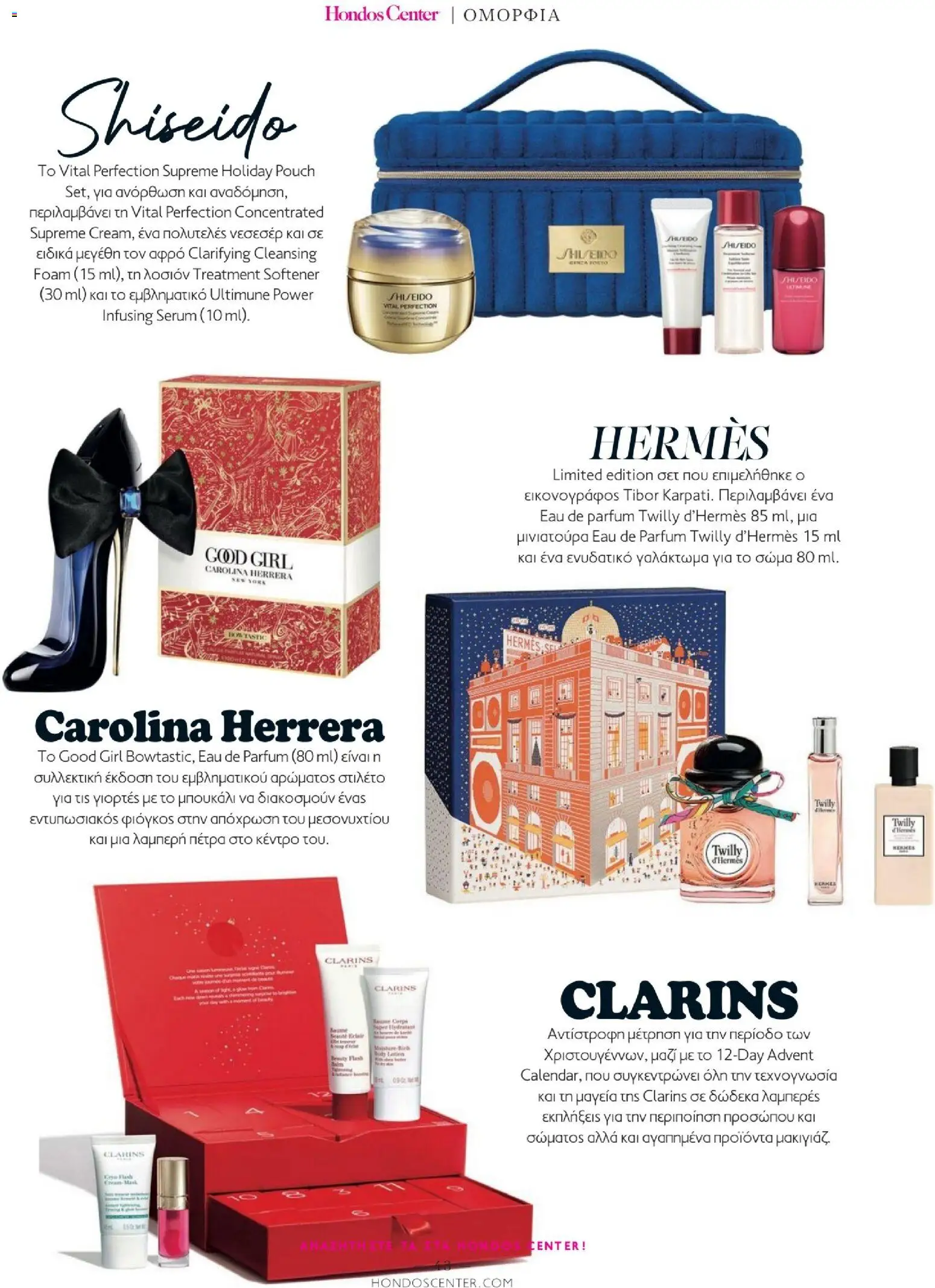Hondos Center - Kατάλογος Χειμώνας 25/26 από 01/12/2025 🛍️ Δείτε τις καλύτερες προσφορές! | Ελλάδα