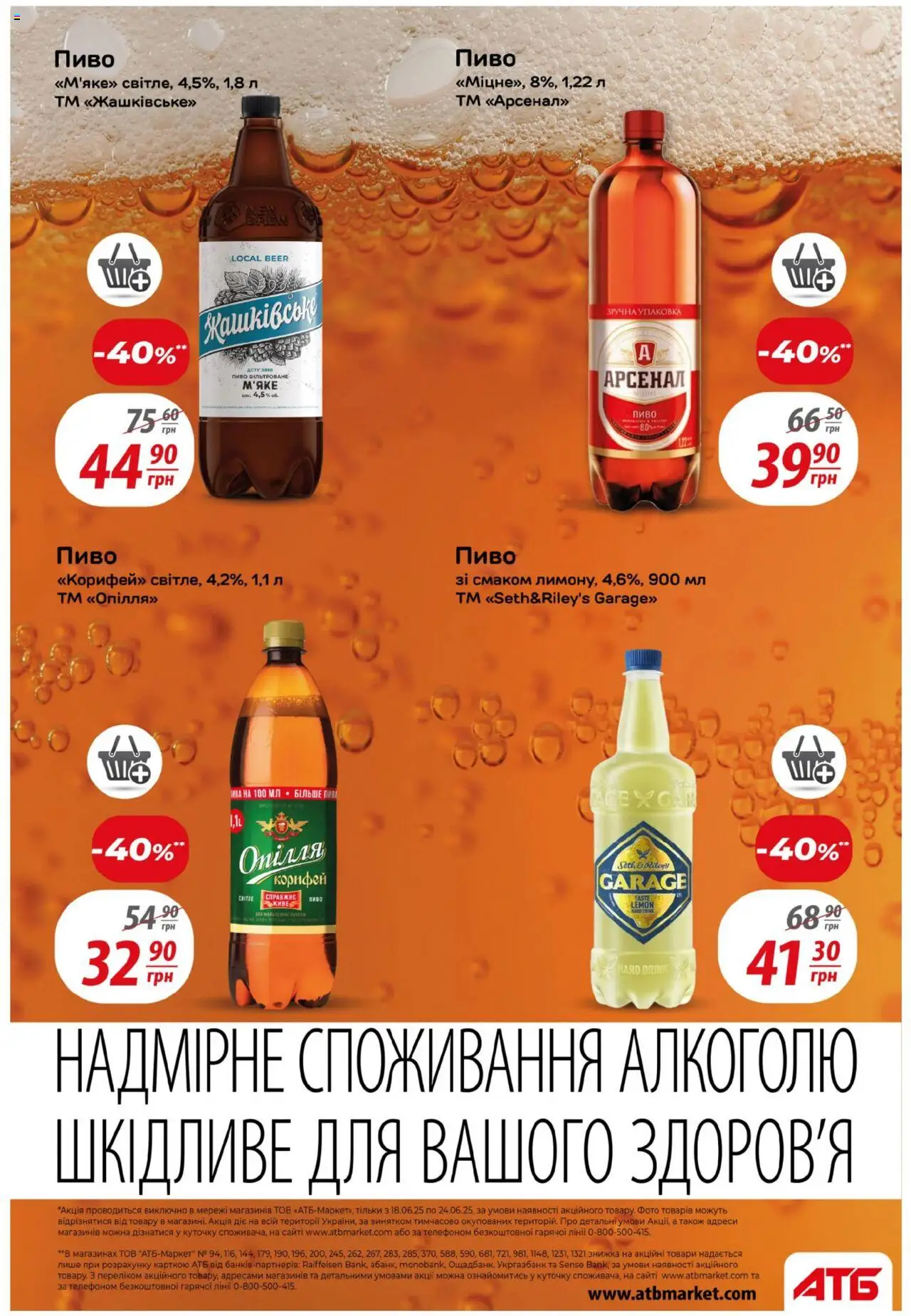 АТБ Kаталог - дійснийкції з 18.06.2025 | Сторінка: 30 | Товари: Пиво