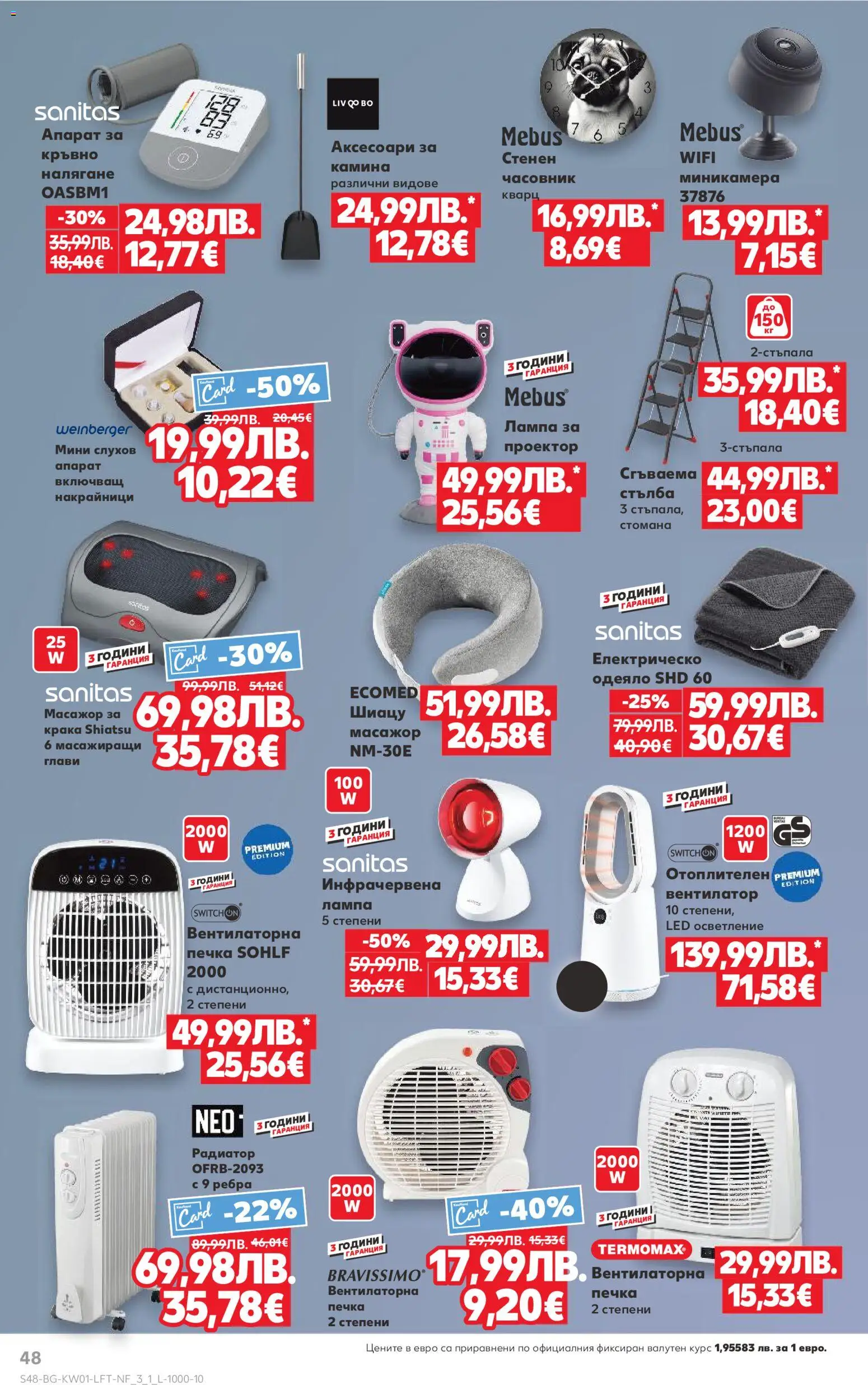 {H1} | Страница: 48 | Продукти: Часовник, Печка, Радиатор, Лампа