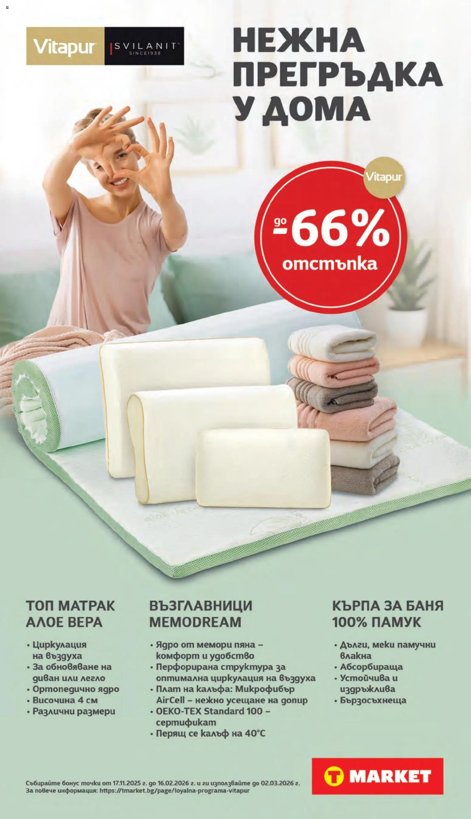 {H1} | Страница: 31 | Продукти: Памук, Матрак, Алое вера, Баня