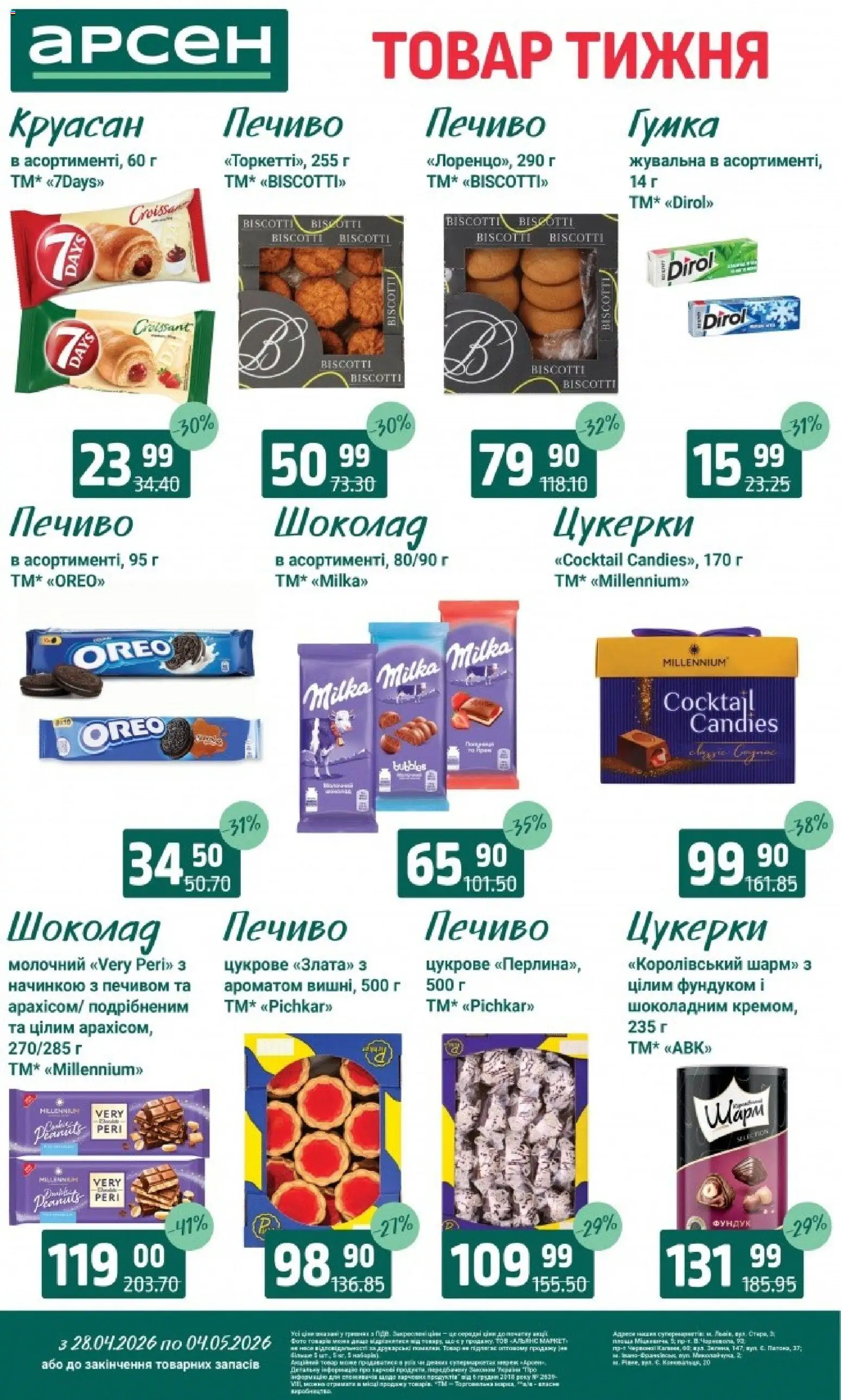 Арсен Kаталог - дійснийкції з 28.04.2026 | Сторінка: 22 | Товари: Шоколад, Цукерки, Печиво