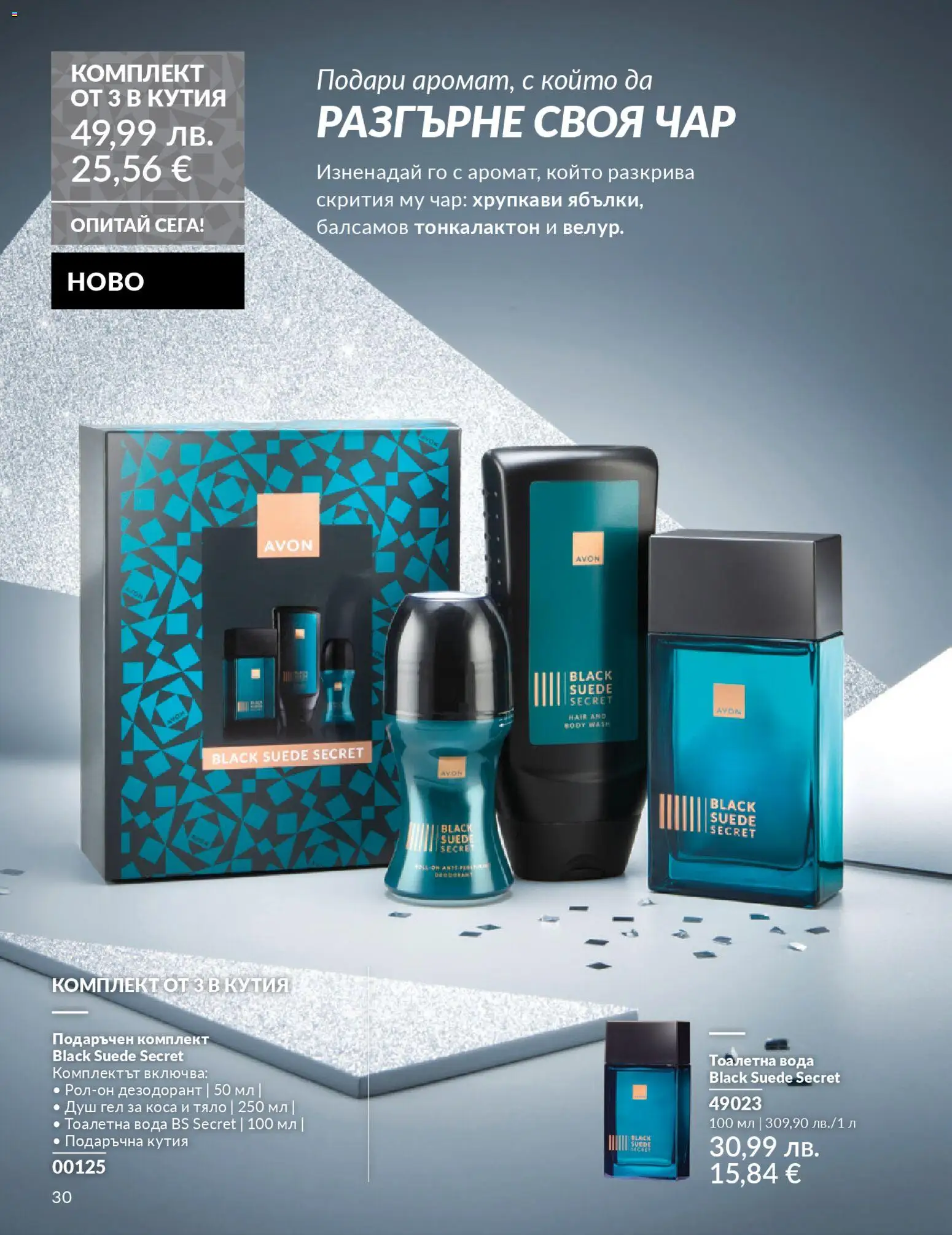 {H1} | Страница: 34 | Продукти: Душ гел, Дезодорант, Тоалетна, Тоалетна вода