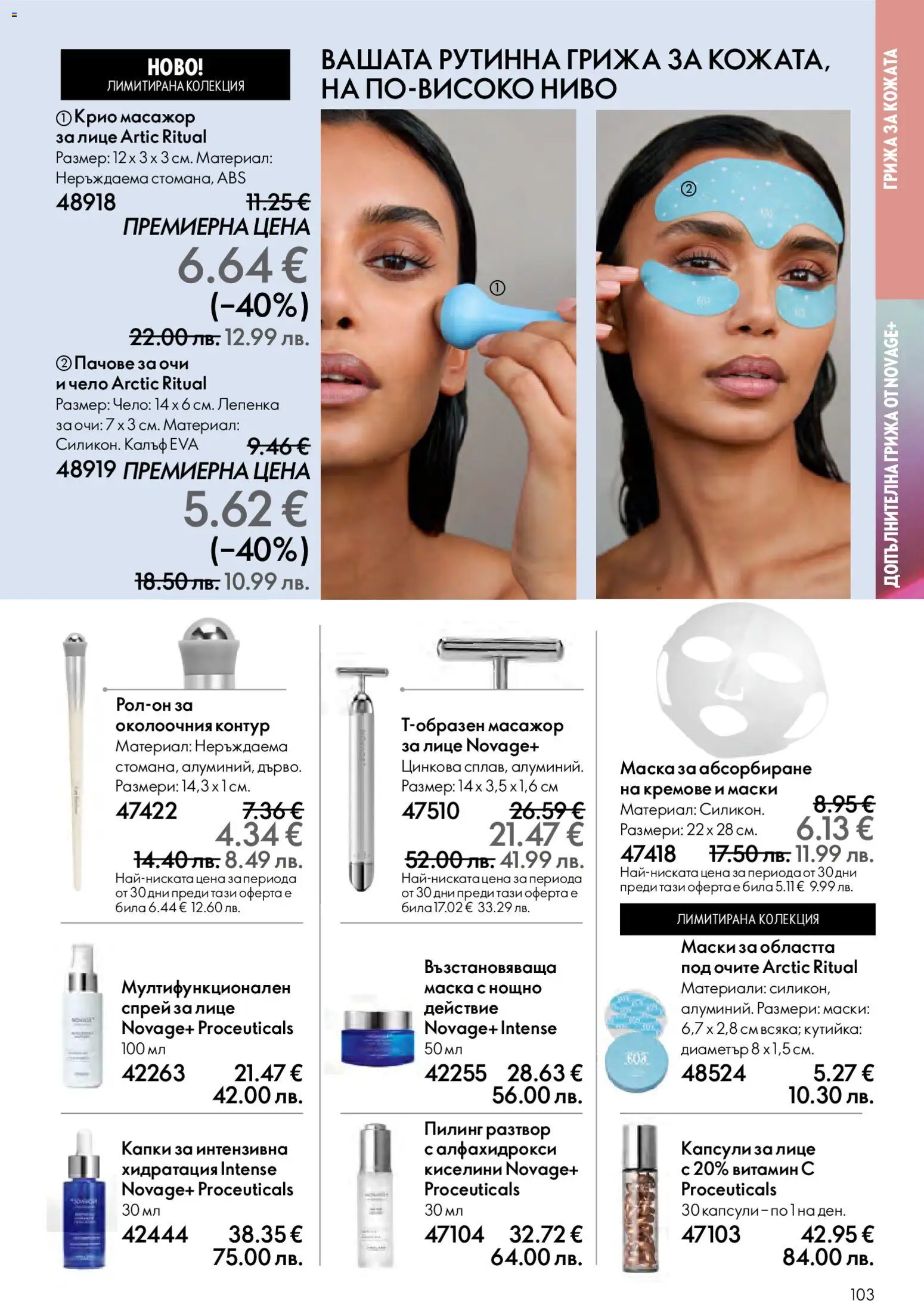 {H1} | Страница: 103 | Продукти: Маска, Пилинг, Калъф, Papier carton