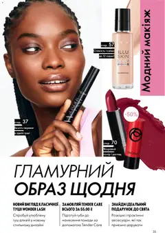 Oriflame акції дійснийкції з 16.02.2026 | Сторінка: 35