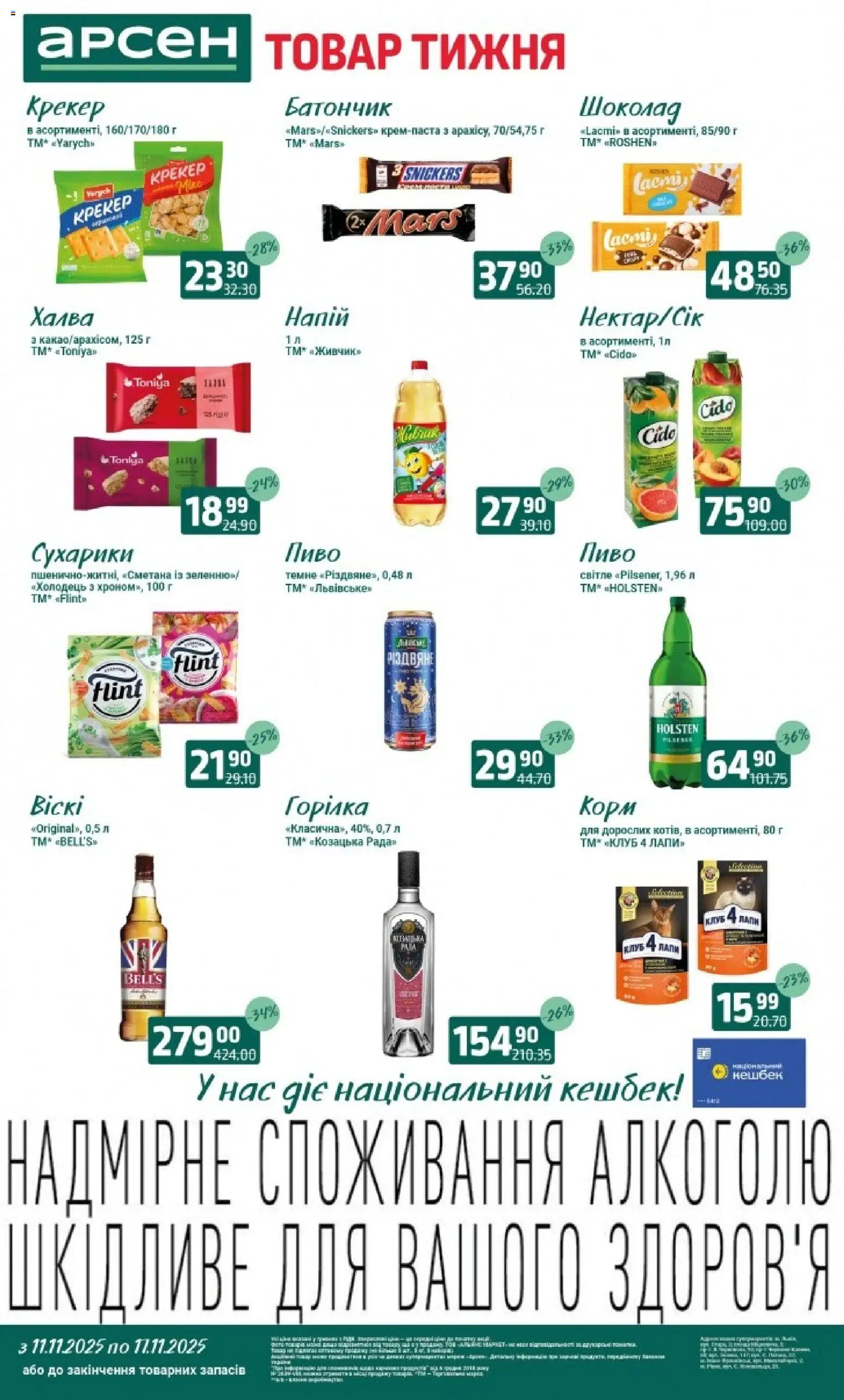 Арсен Kаталог - дійснийкції з 11.11.2025 | Сторінка: 2 | Товари: Горілка, Сухарики, Крекер, Халва