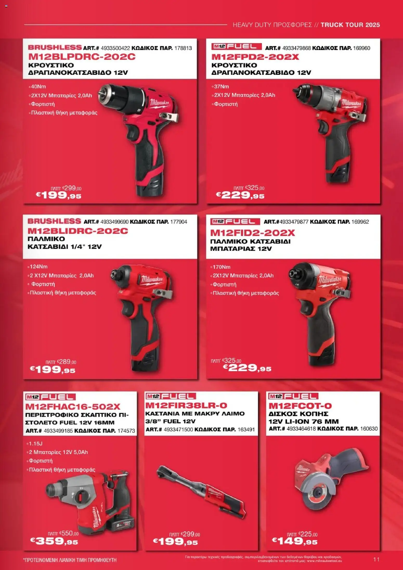 Mangas Home Improvement - Powertools Milwaukee Red Truck Tour 2025 – σε ισχύ από 29.11.2025 | Σελίδα: 11