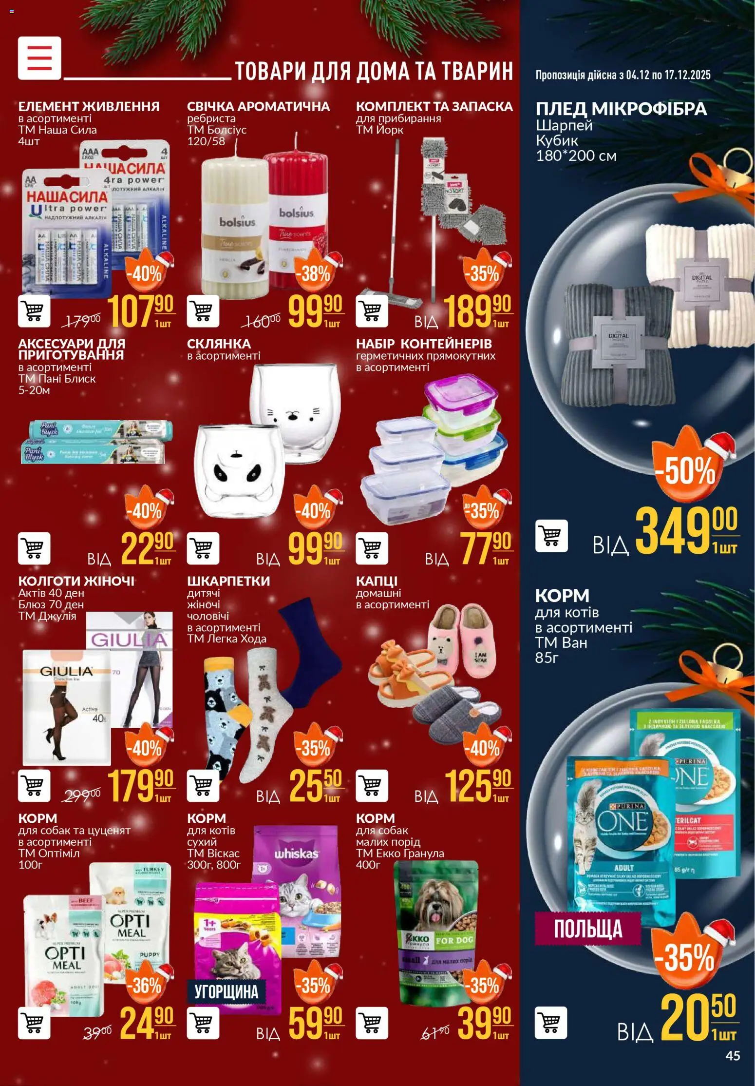 VARUS Kаталог - дійснийкції з 04.12.2025 | Сторінка: 45 | Товари: Шкарпетки, Капці, Склянка, Плед