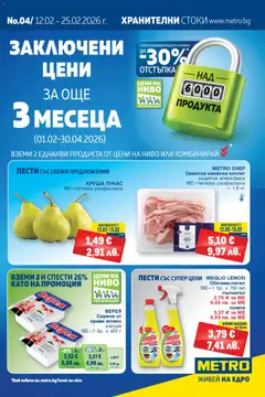 Преглед на METRO брошура - Офертите са валидни от 12.02.2026