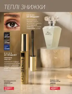 AVON акції дійснийкції з 01.10.2025 | Сторінка: 30 | Товари: Вода, Туш
