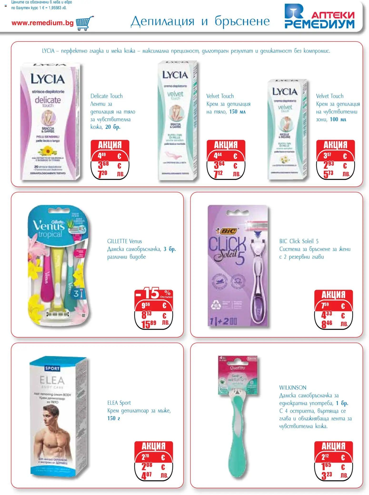 {H1} | Страница: 47 | Продукти: Крем, Крем за депилация, Самобръсначка