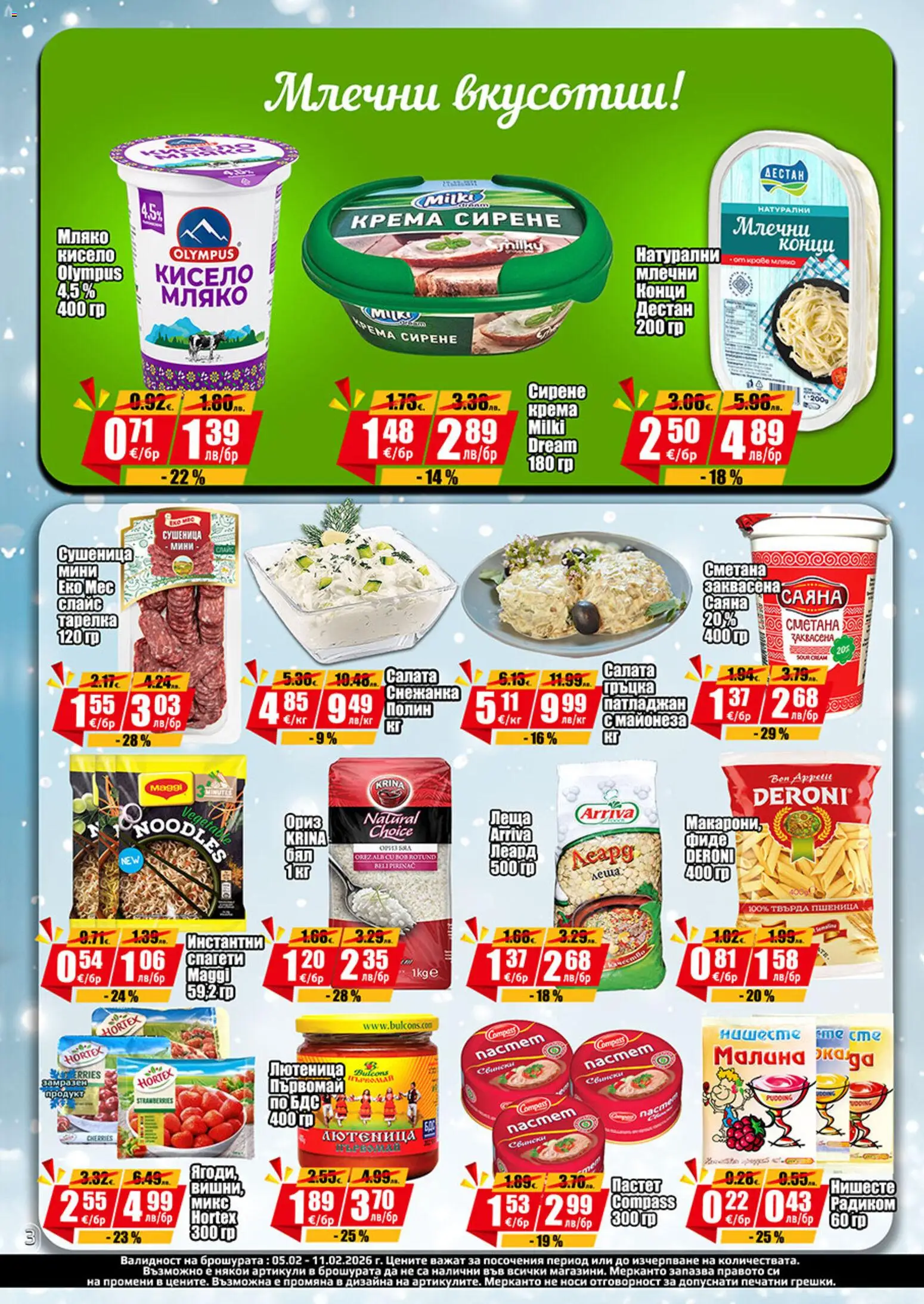 {H1} | Страница: 3 | Продукти: Фиде, Майонеза, Малина, Лютеница