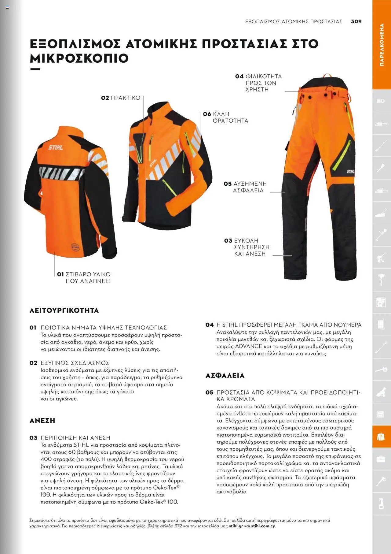 Stihl Κατάλογος 2025 – σε ισχύ από 13.01.2025 | Σελίδα: 309