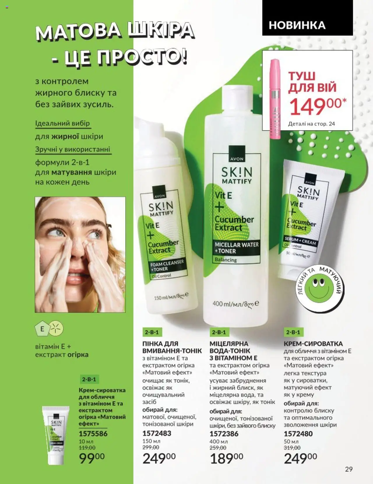 AVON Kаталог - дійснийкції з 01.08.2025 | Сторінка: 29