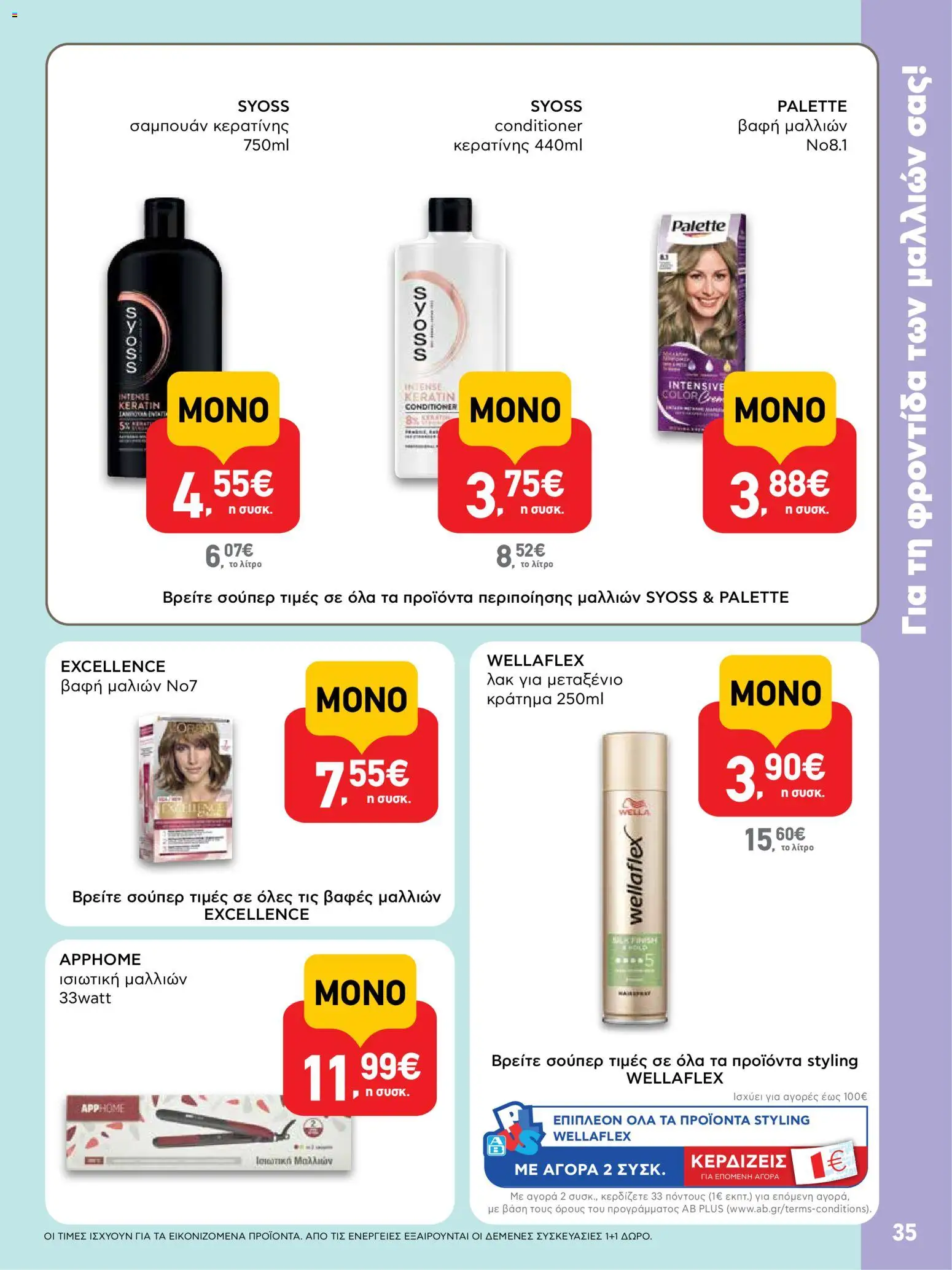  | Σελίδα: 35 | Προϊόντα: Σαμπουάν, Βαφή  μαλλιών