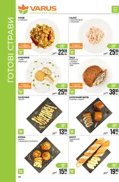 VARUS акції дійснийкції з 27.11.2025 | Сторінка: 18 | Товари: Салат