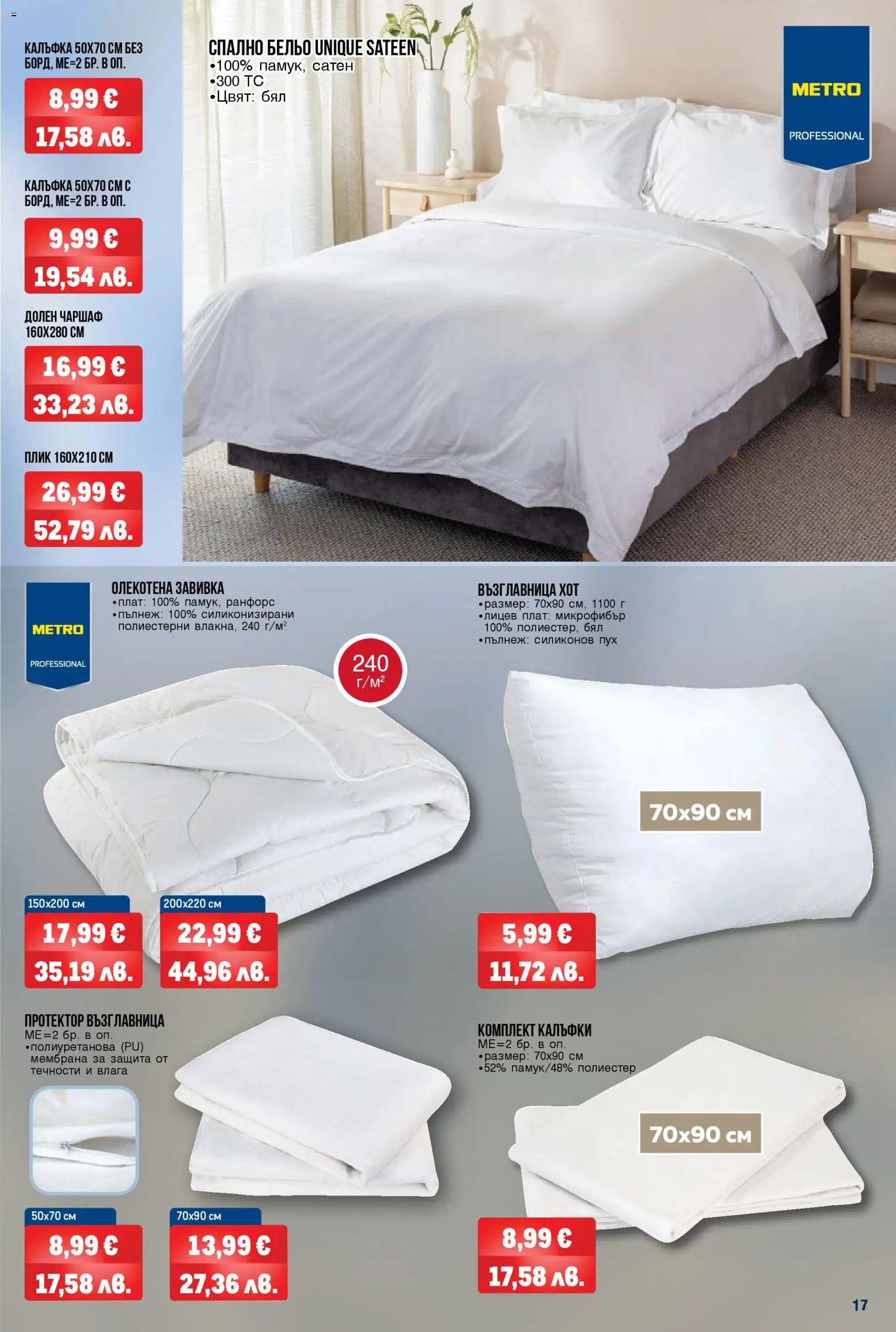 {H1} | Страница: 17 | Продукти: Завивка, Чаршаф, Бельо, Възглавница
