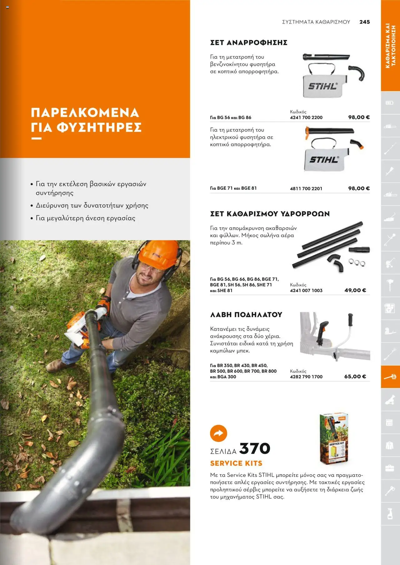 Stihl Κατάλογος 2025 – σε ισχύ από 13.01.2025 | Σελίδα: 245