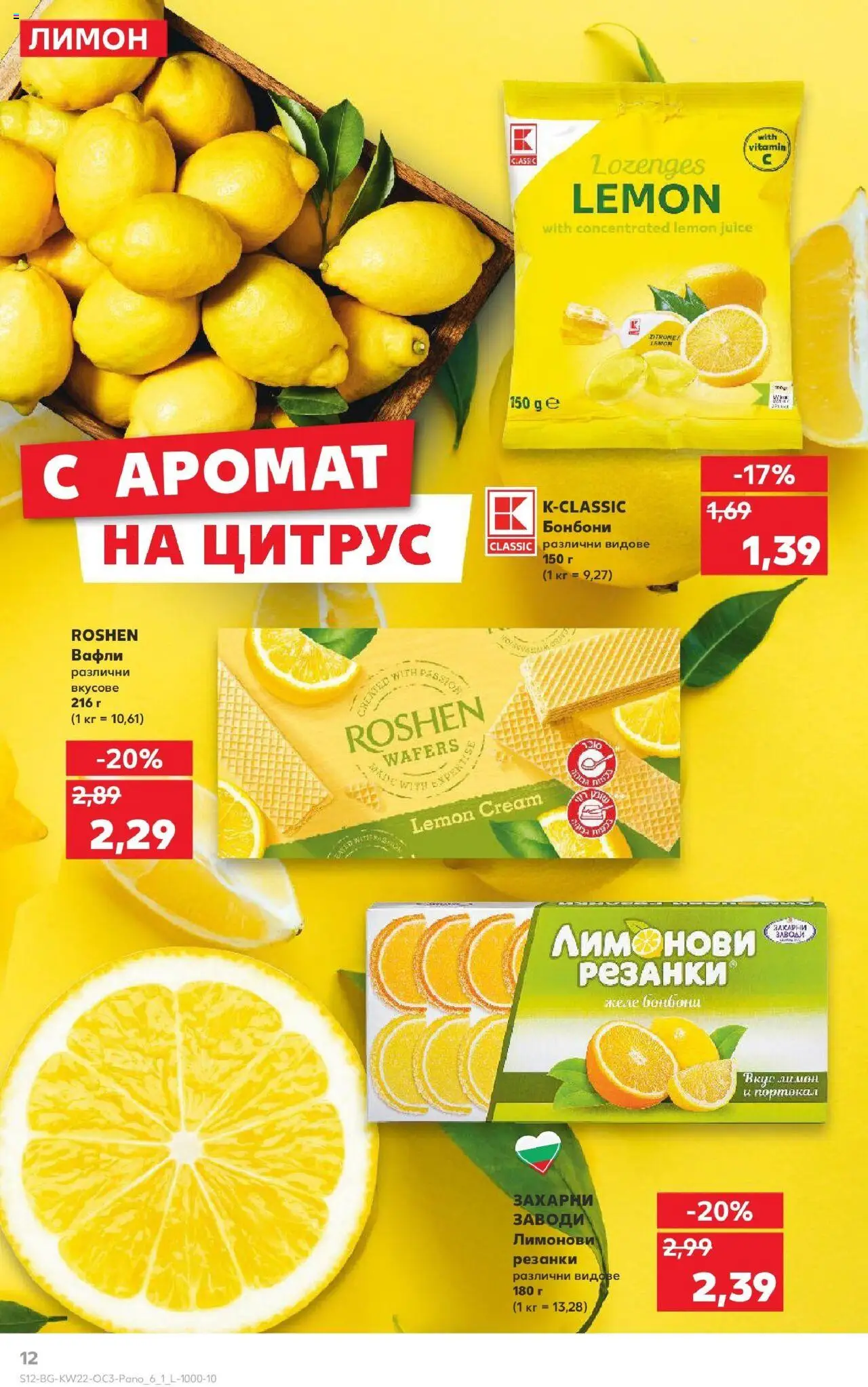  | Страница: 12 | Продукти: Бонбони, Портокал, Лимон, Lit pour bébés