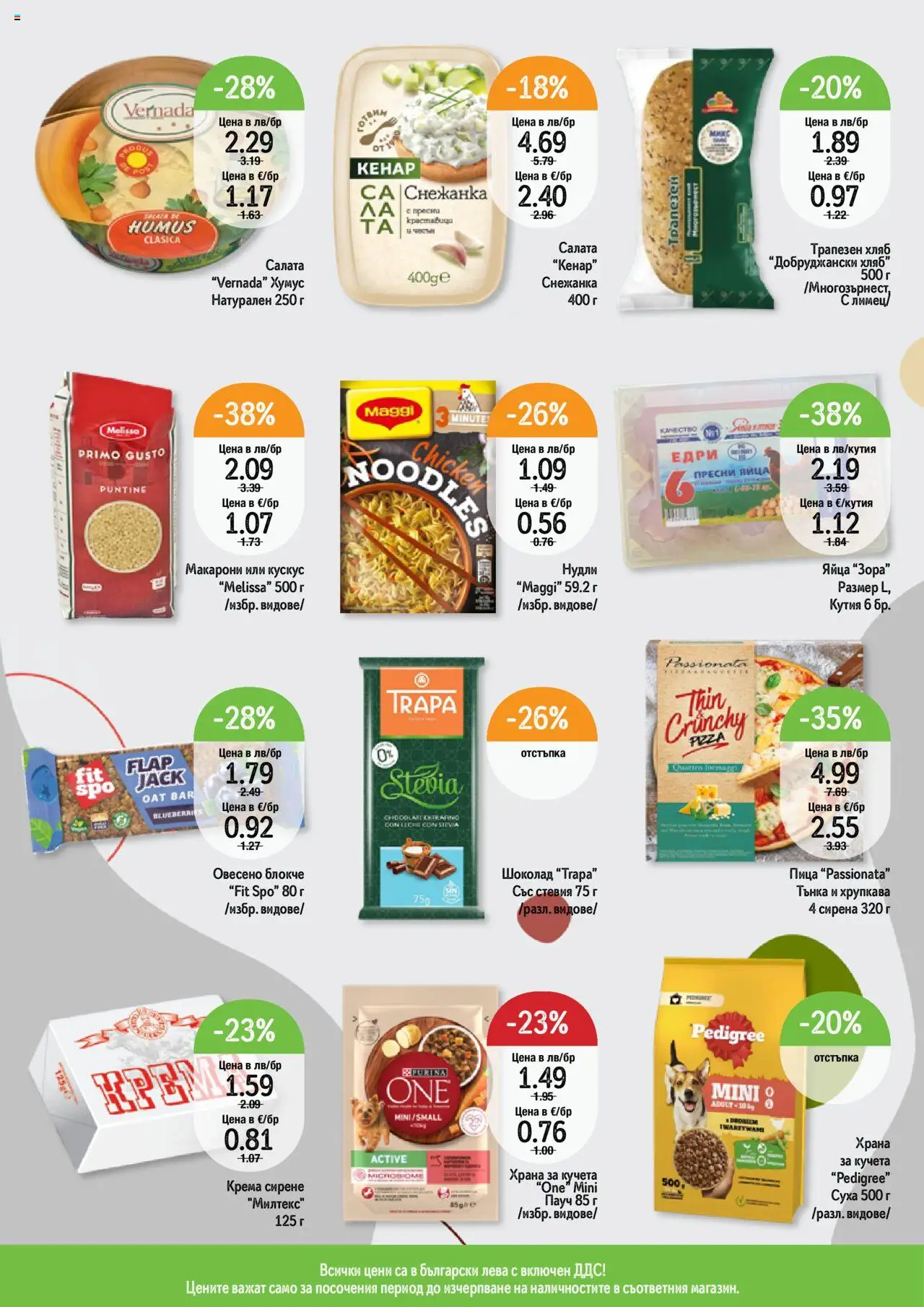  | Страница: 9 | Продукти: Шоколад, Салата, Макарони, Снежанка