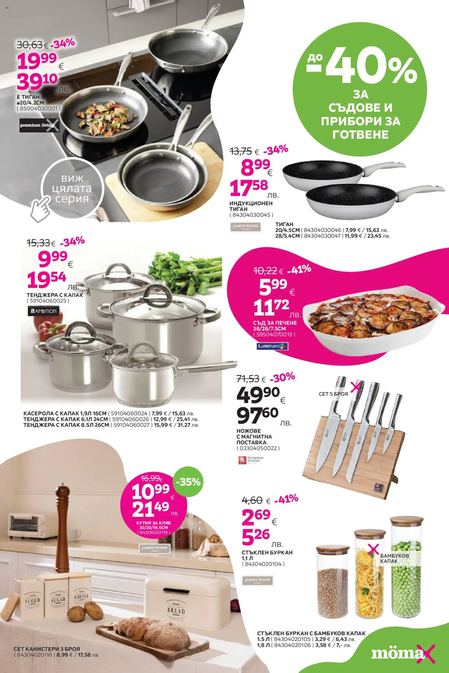 {H1} | Страница: 20 | Продукти: Прибори, Тиган, Тенджера, Буркан