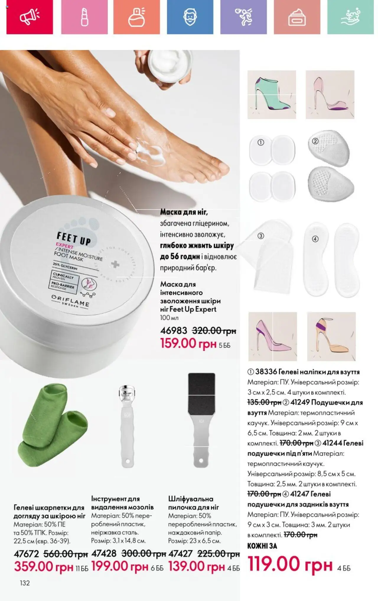 Oriflame Kаталог - дійснийкції з 25.08.2025 | Сторінка: 132 | Товари: Шкарпетки, Маска