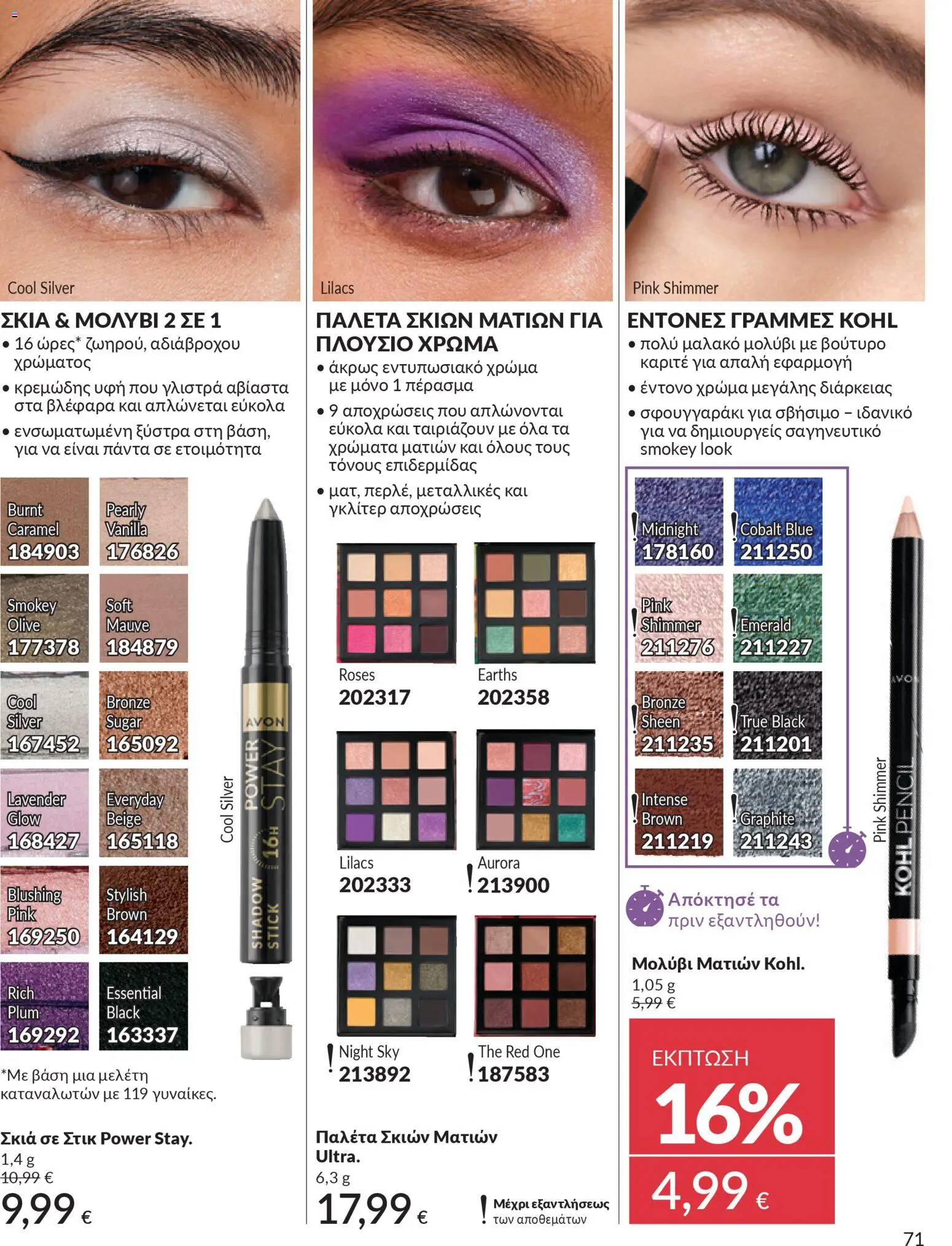  | Σελίδα: 72 | Προϊόντα: Ξύστρα, Βούτυρο, Eyeliner