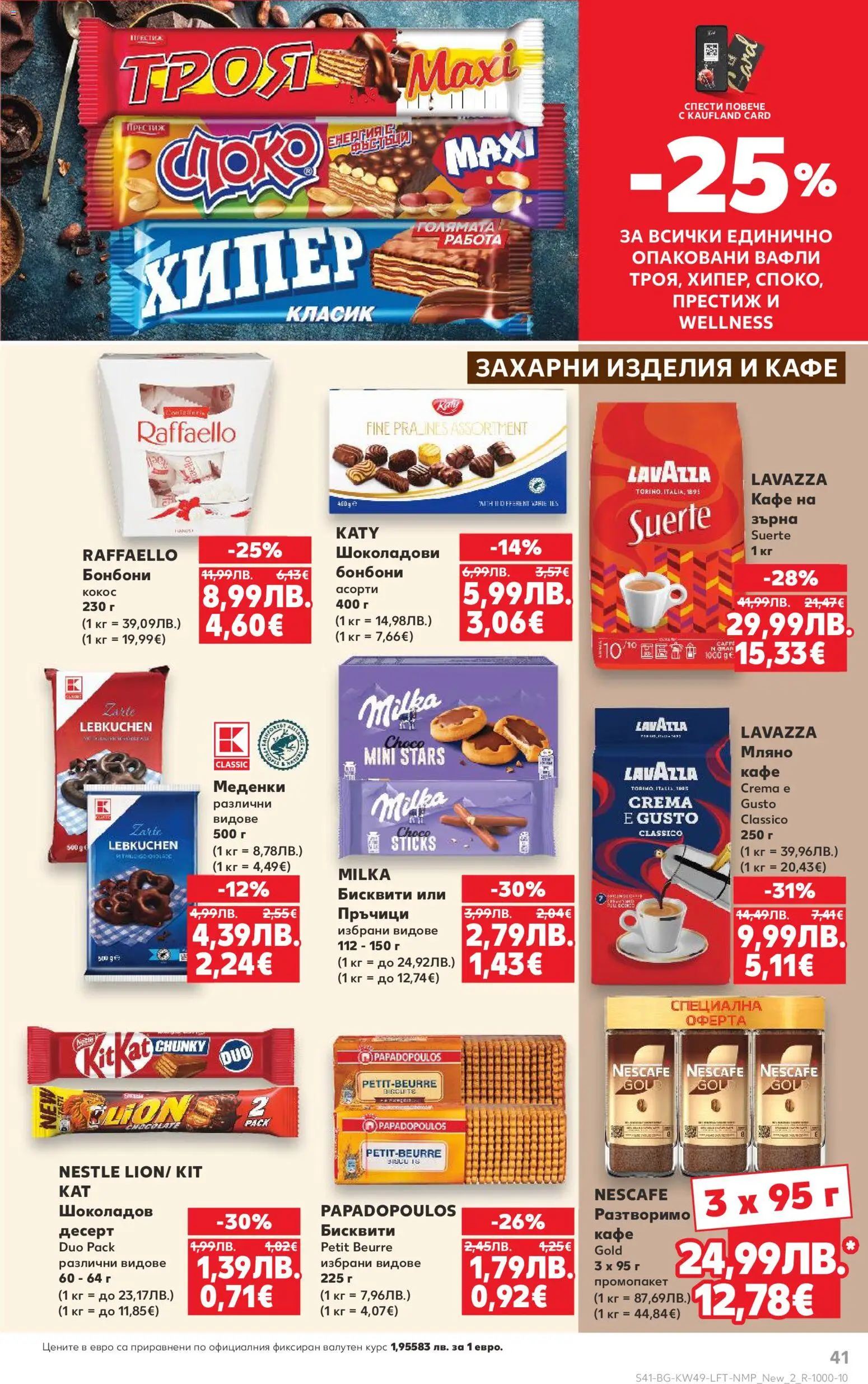 {H1} | Страница: 41 | Продукти: Кафе, Mousquetons, Бисквити, Lit pour bébés