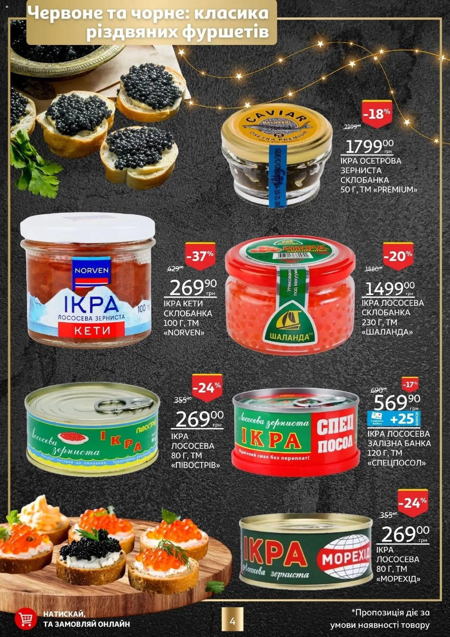 Ашан Kаталог - дійснийкції з 18.12.2025 | Сторінка: 4 | Товари: Банка