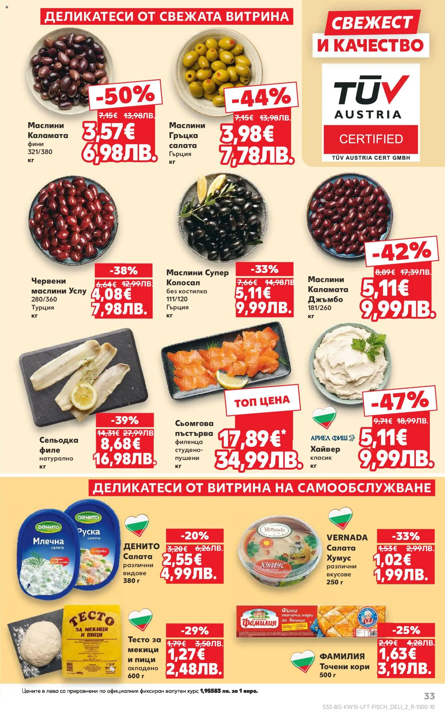 {H1} | Страница: 33 | Продукти: Сельодка, Хайвер, Точени кори, Каламата