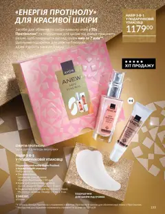 AVON акції дійснийкції з 01.12.2025 | Сторінка: 133 | Товари: Крем, Сироватка для обличчя