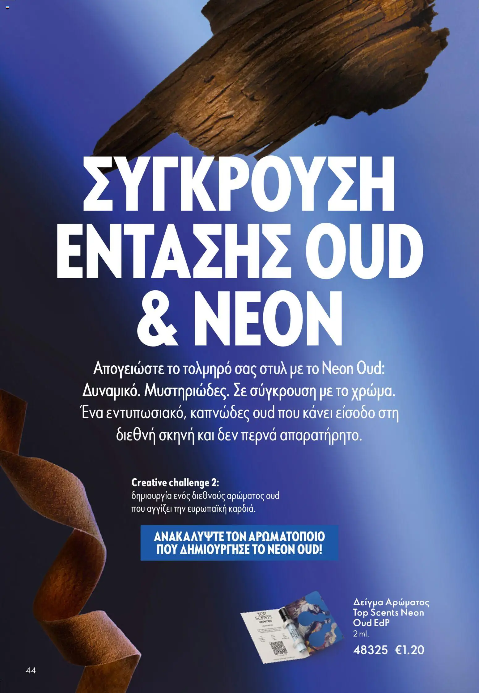 Oriflame - eCatalogue 07 – σε ισχύ από 13.05.2026 | Σελίδα: 44