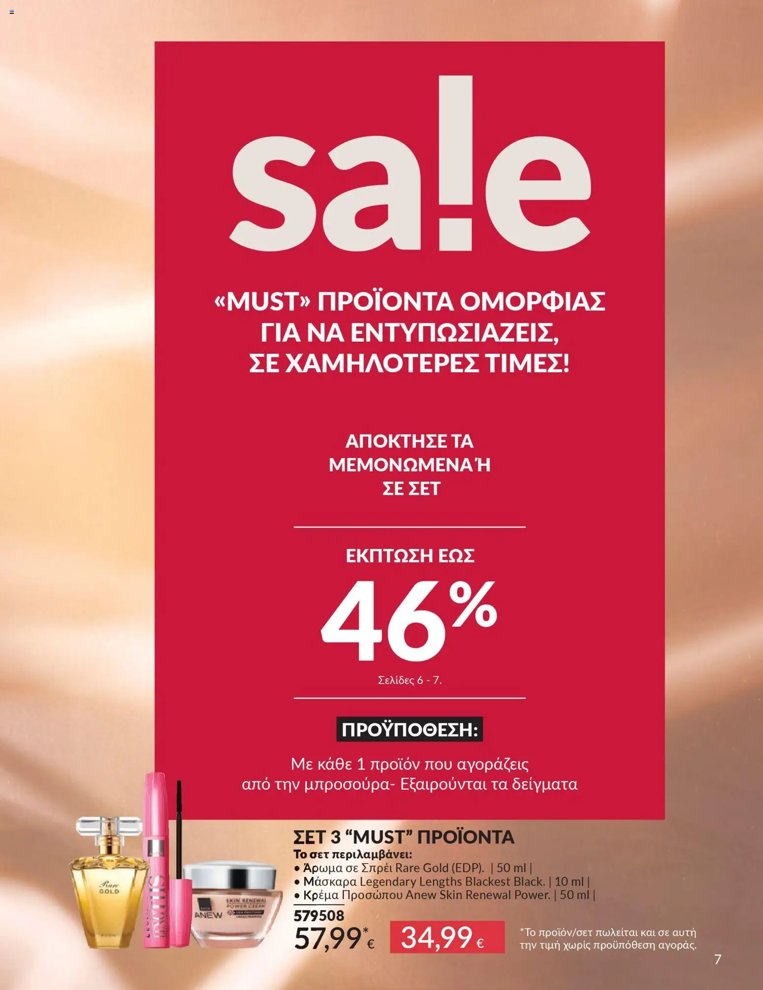 | Σελίδα: 7 | Προϊόντα: Άρωμα, Μάσκαρα, Κρέμα