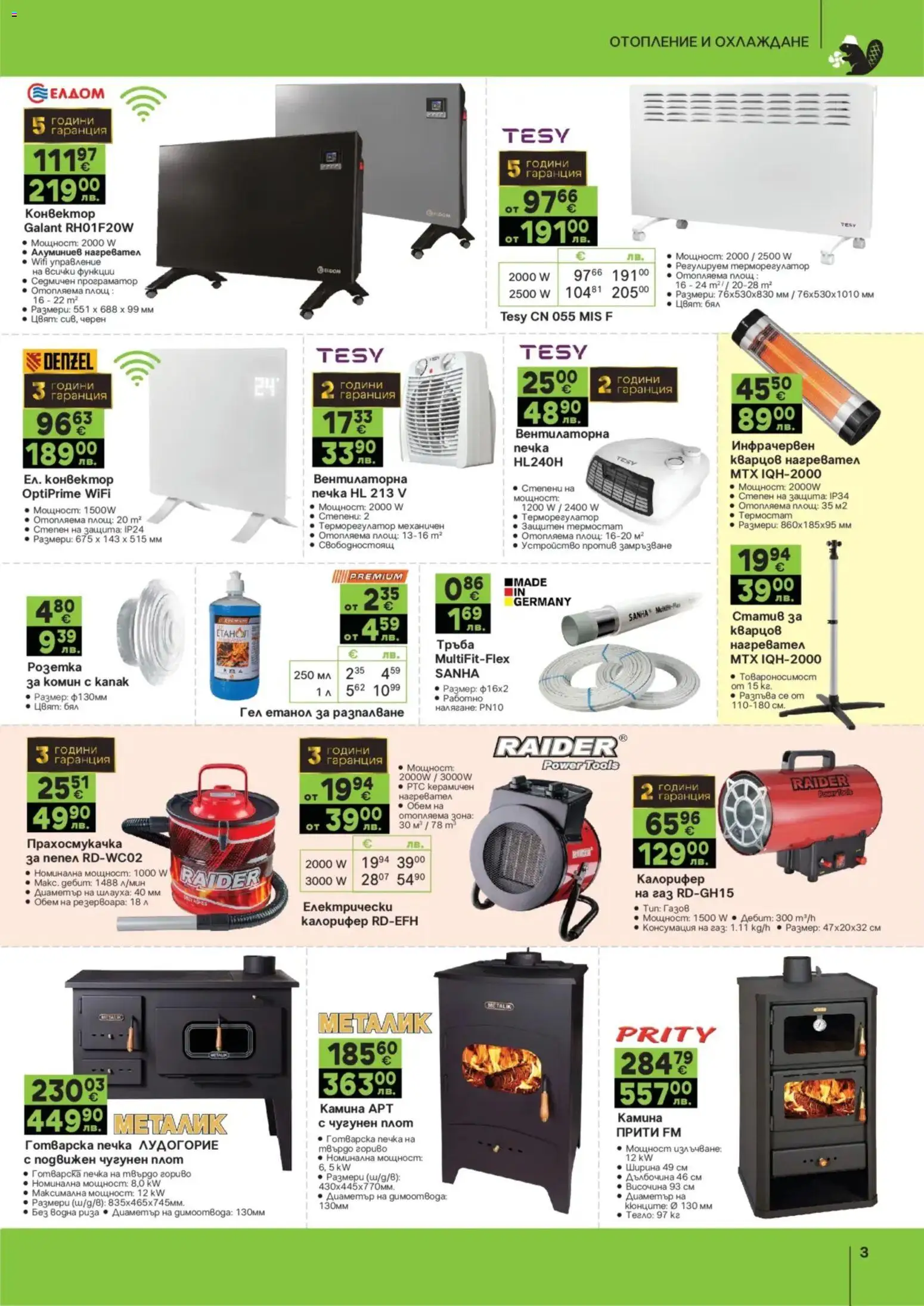 {H1} | Страница: 3 | Продукти: Печка, Плот, Прахосмукачка, Готварска печка
