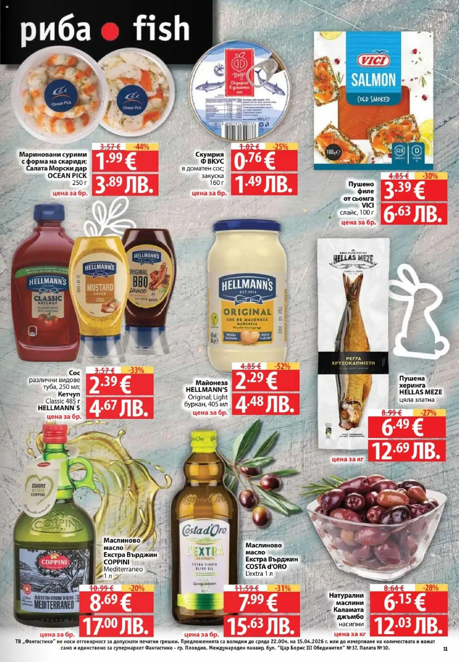 {H1} | Страница: 11 | Продукти: Кетчуп, Майонеза, Филе, Скумрия