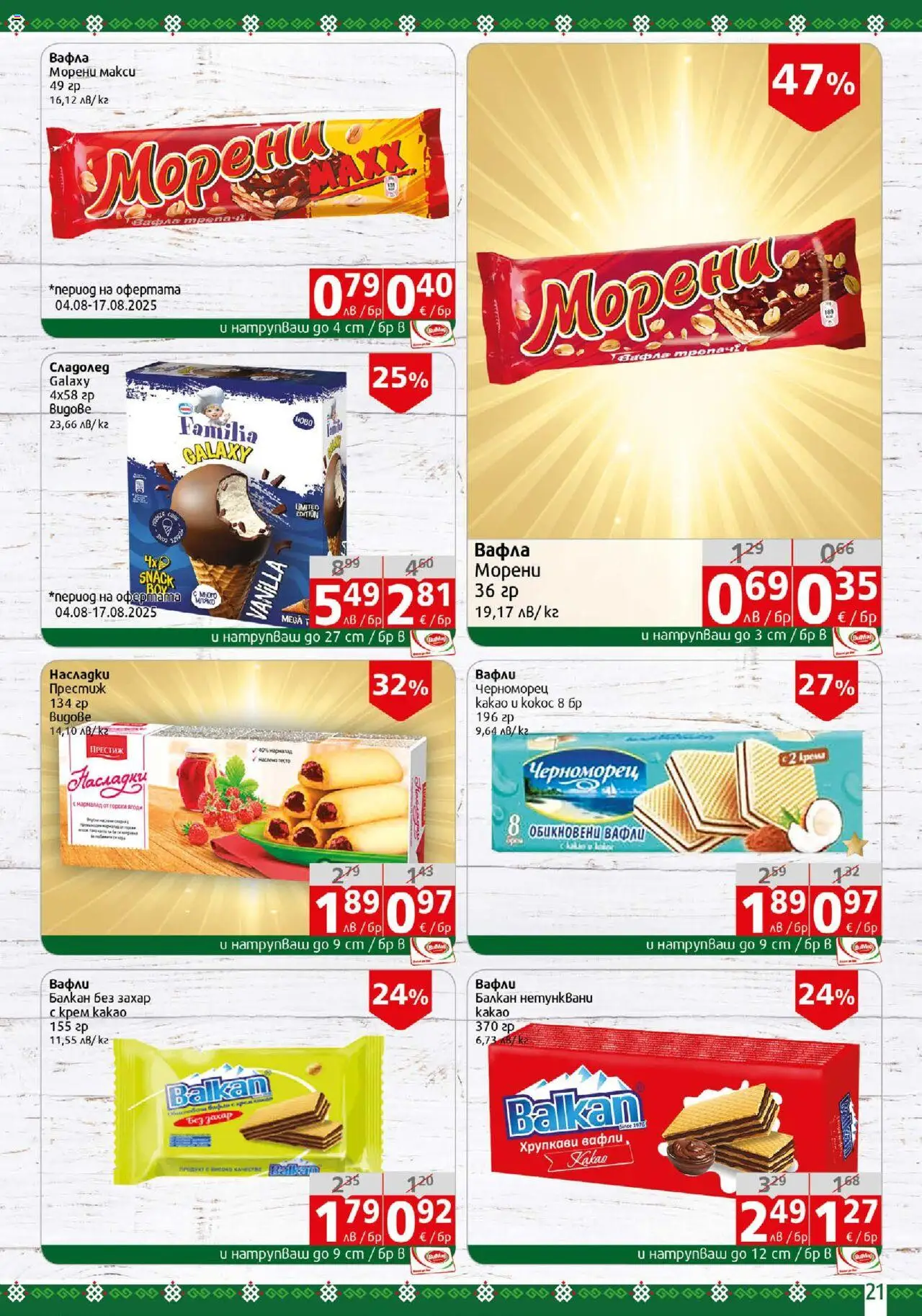  | Страница: 21 | Продукти: Захар, Вафла, Lit pour bébés