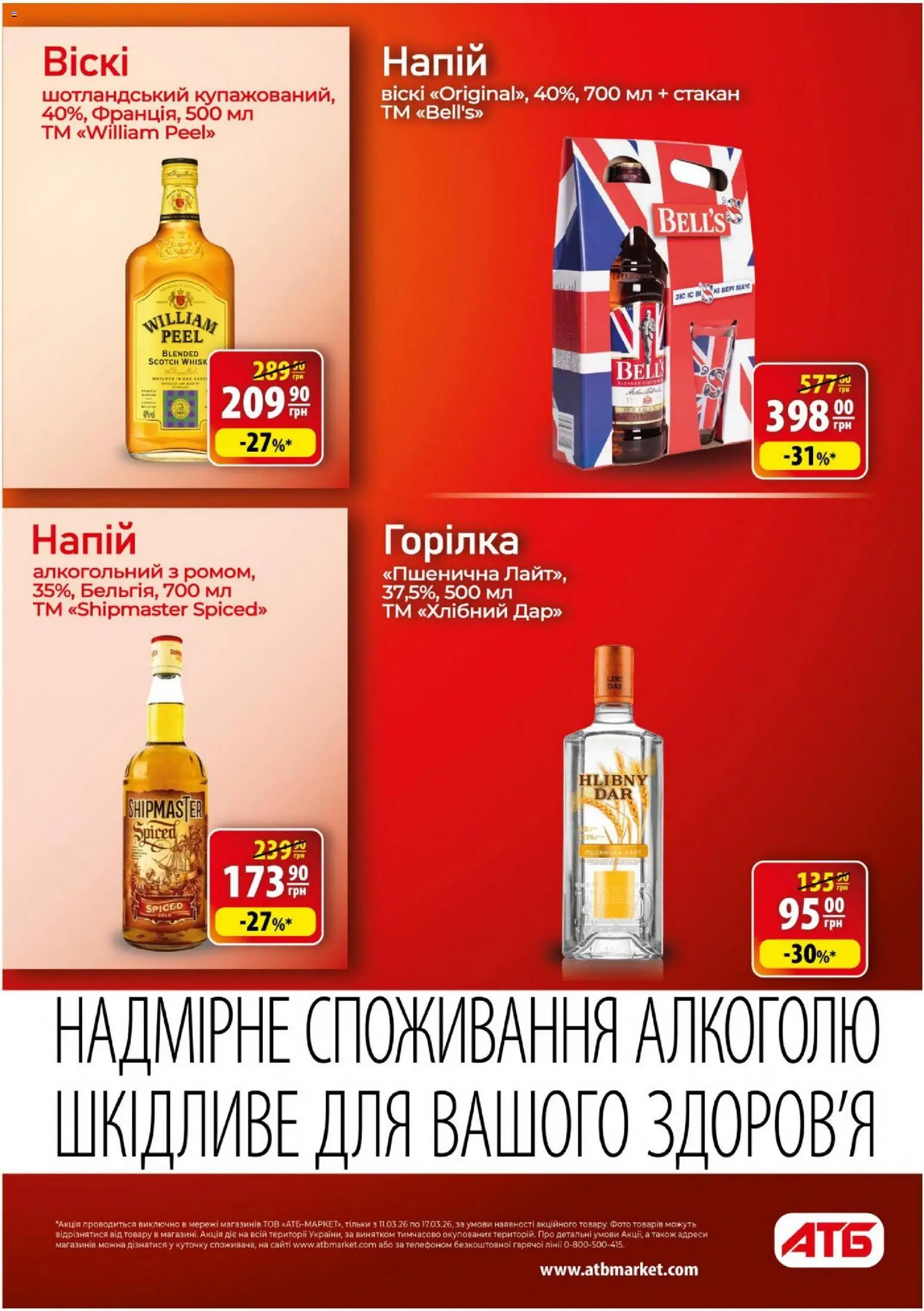 АТБ Kаталог - дійснийкції з 11.03.2026 | Сторінка: 30 | Товари: Горілка, Напій