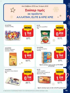  | Σελίδα: 43 | Προϊόντα: Βασιλικός, Σοκολάτα, Μπισκότα, Ντομάτα