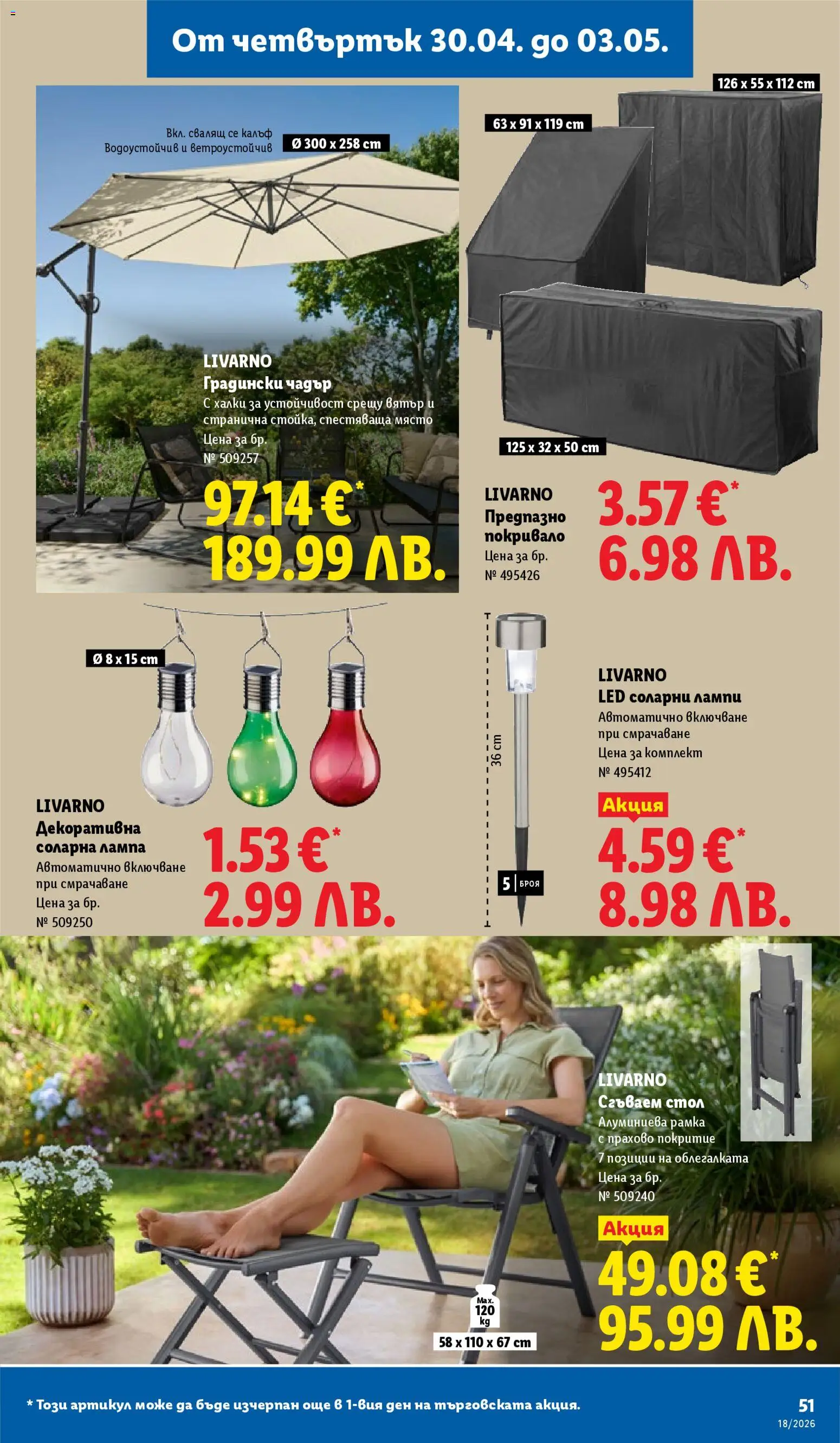 {H1} | Страница: 51 | Продукти: Покривало, Чадър, Стол, Сгъваем стол