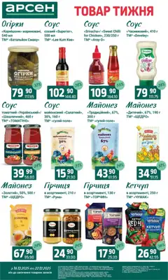 Арсен акції дійснийкції з 16.12.2025 | Сторінка: 8 | Товари: Кетчуп, Огірки, Майонез, Соус