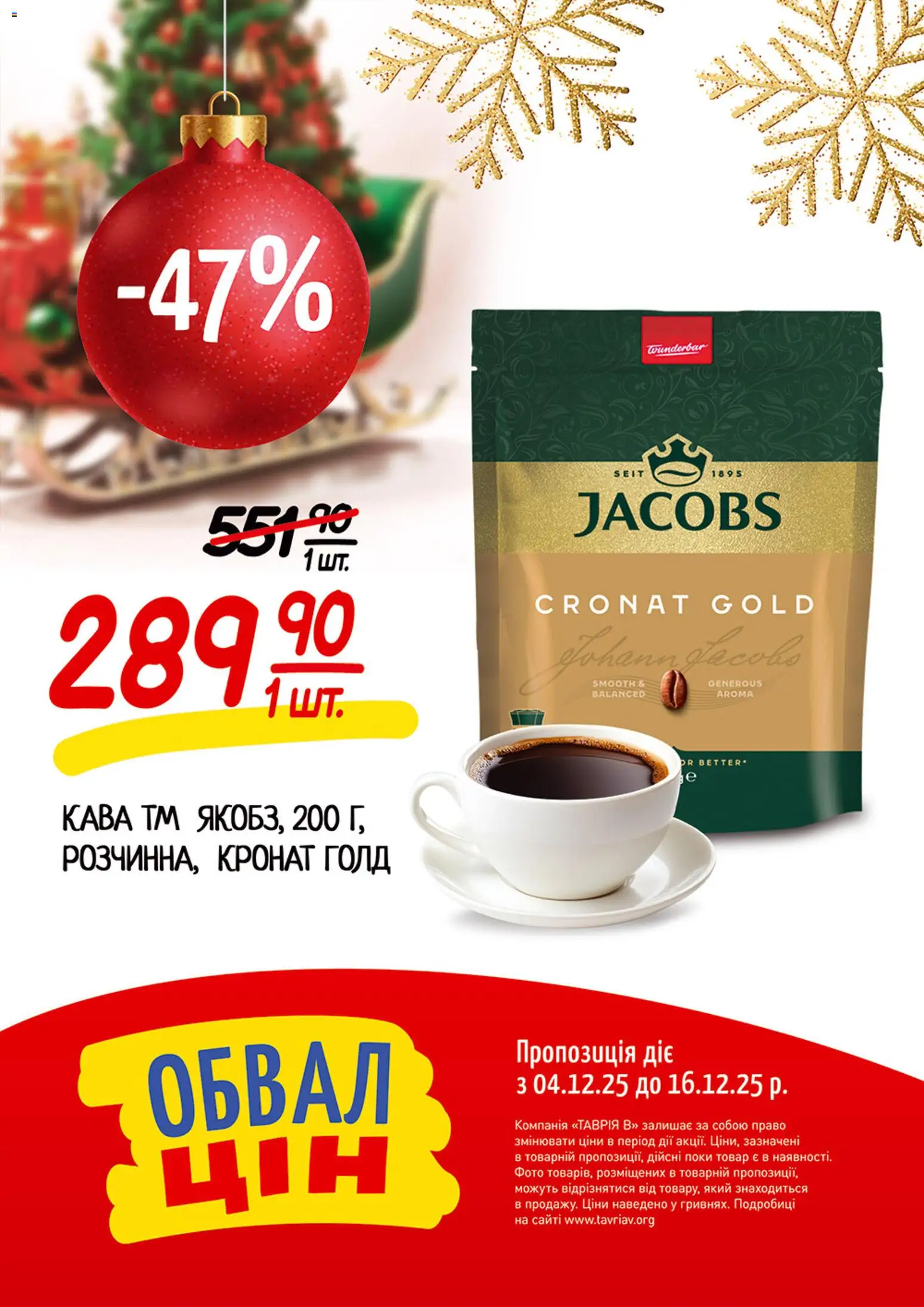 Таврия в Kаталог - дійснийкції з 04.12.2025 | Сторінка: 14