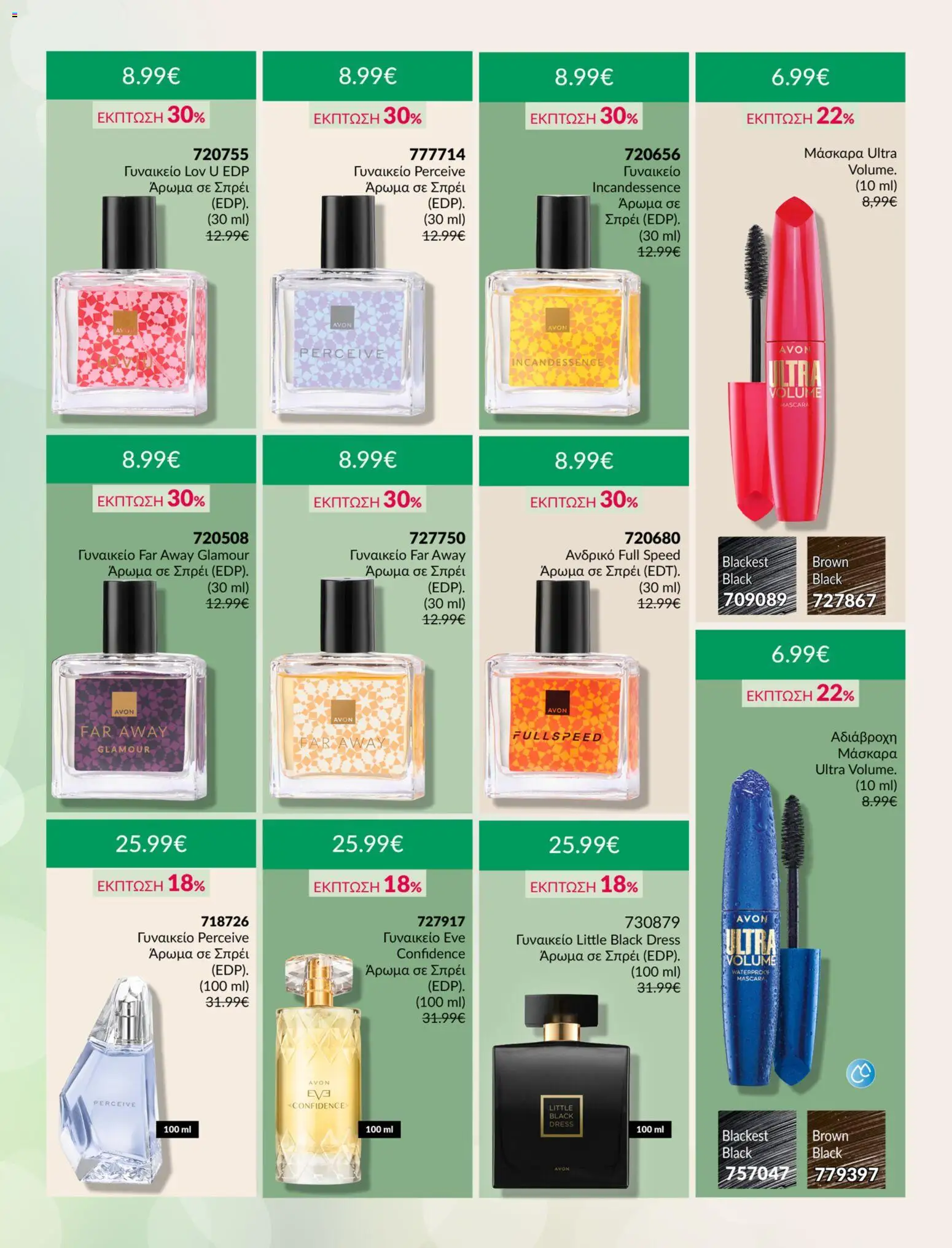  | Σελίδα: 5 | Προϊόντα: Άρωμα, Μάσκαρα