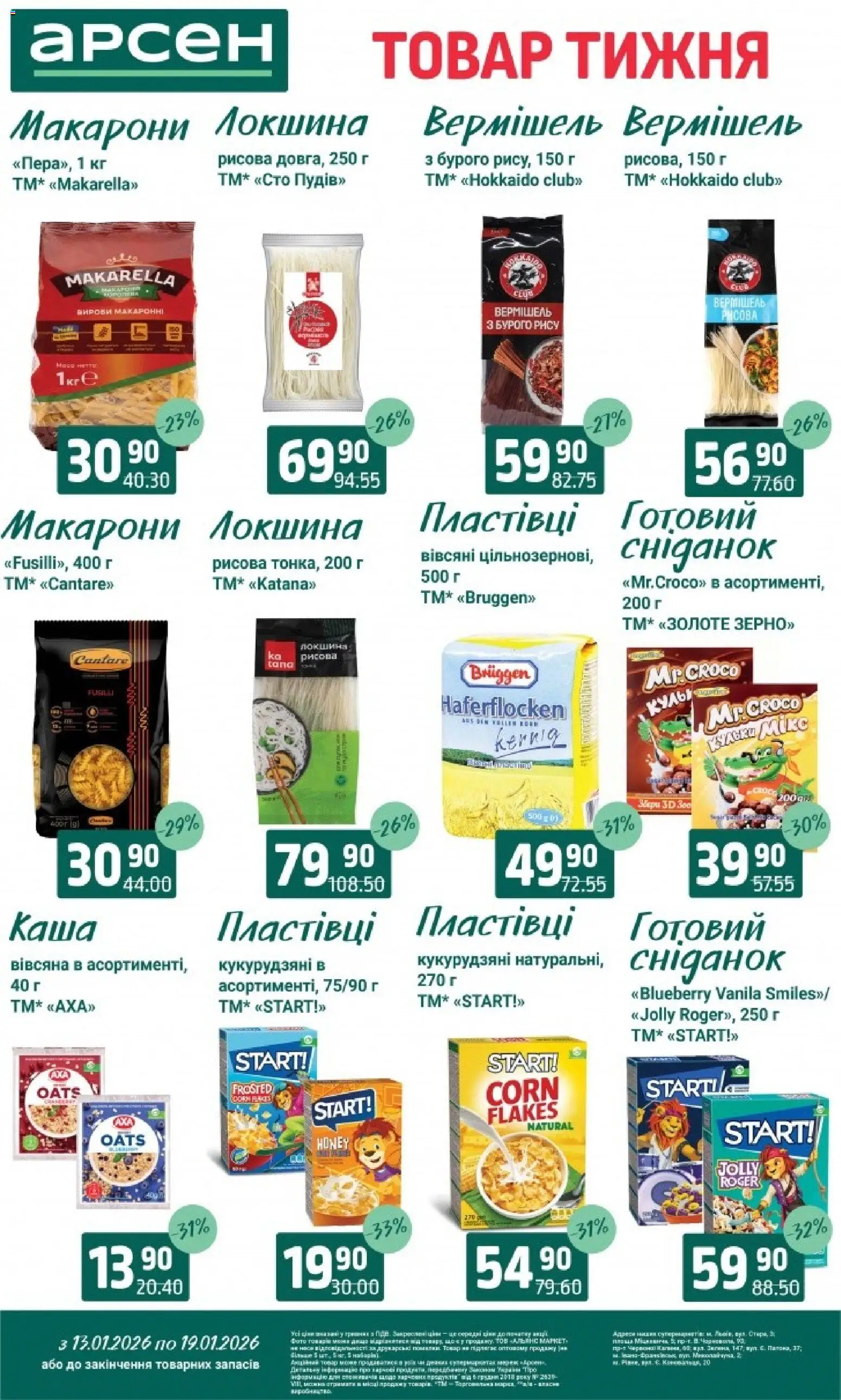 Арсен Kаталог - дійснийкції з 13.01.2026 | Сторінка: 11 | Товари: Локшина, Макарони, Пластівці