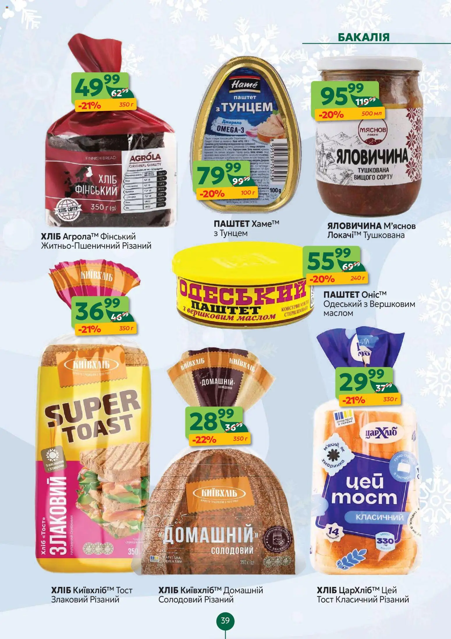 Близенько Kаталог - дійснийкції з 01.12.2025 | Сторінка: 39
