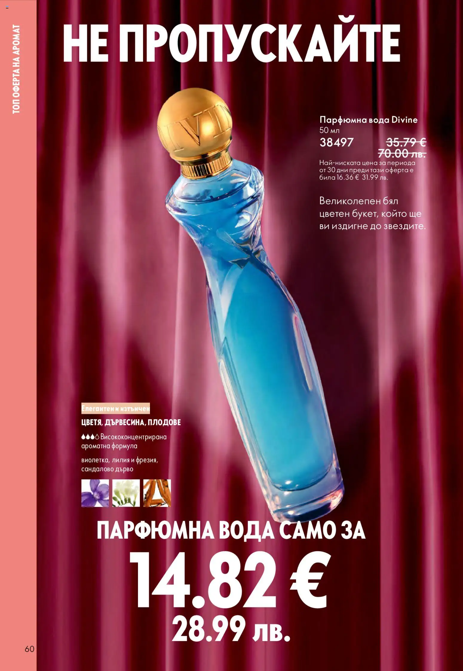 {H1} | Страница: 60 | Продукти: Вода, Плодове, Аромат