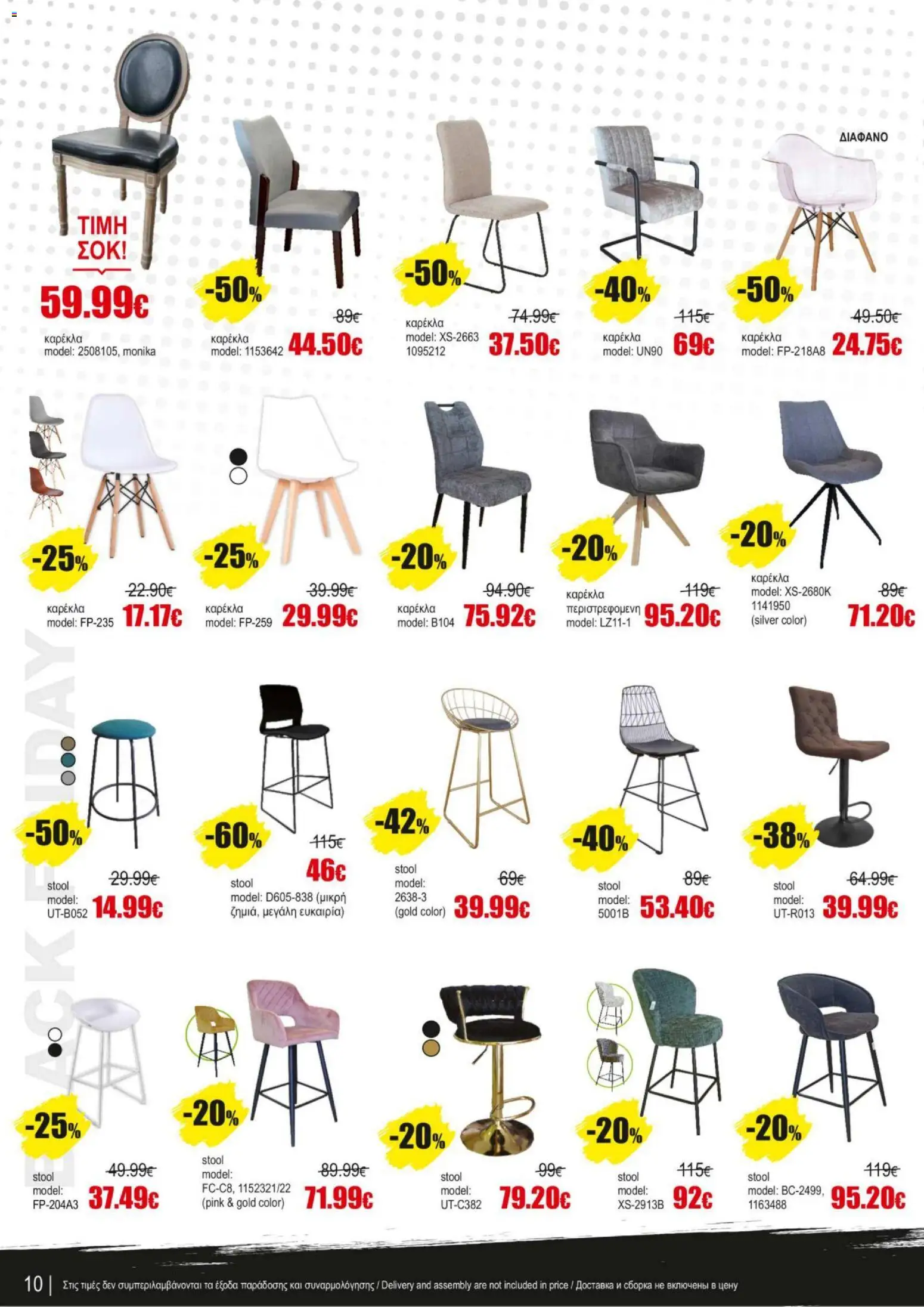 Kleima - Black Friday – σε ισχύ από 07.11.2025 | Σελίδα: 10