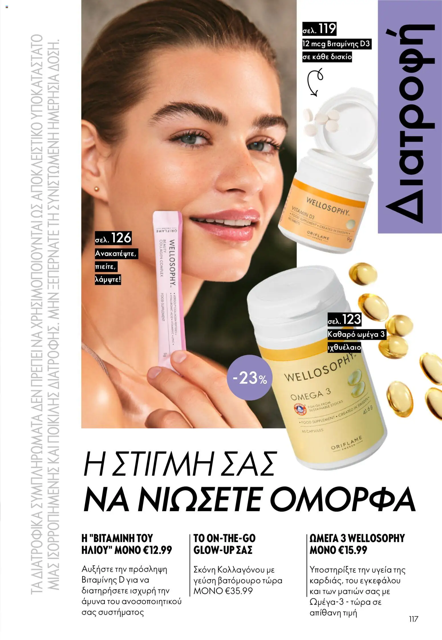  | Σελίδα: 117 | Προϊόντα: Σκόνη, Ωμέγα 3